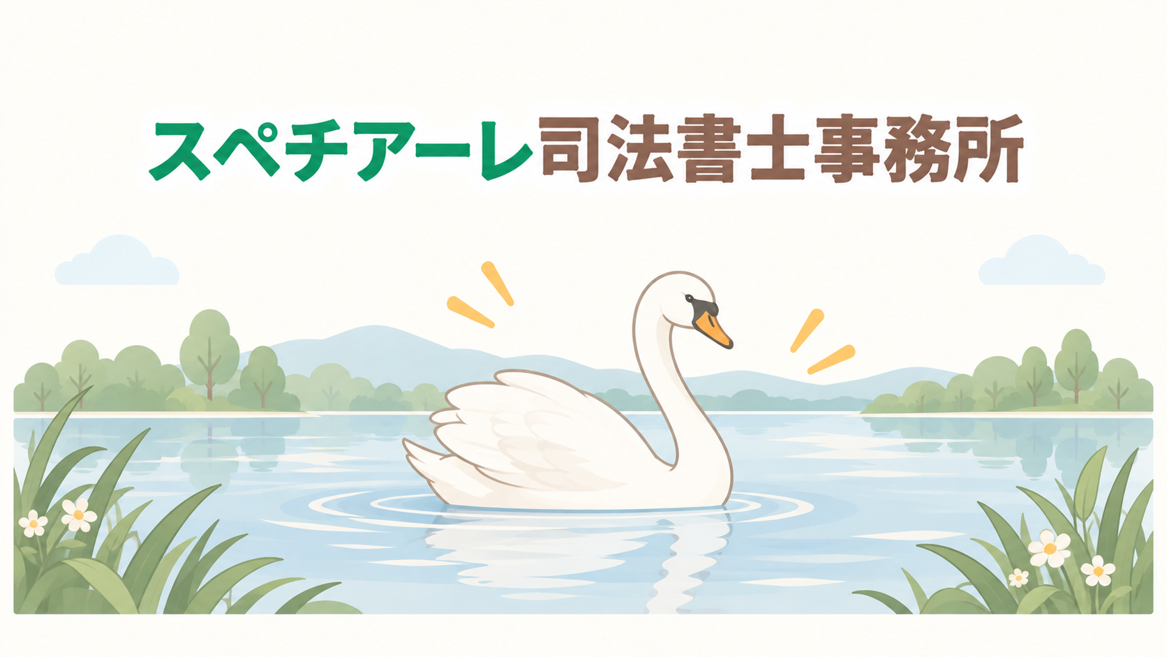 スペチアーレ司法書士事務所