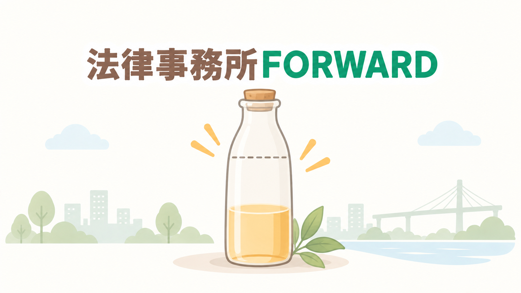 法律事務所FORWARD