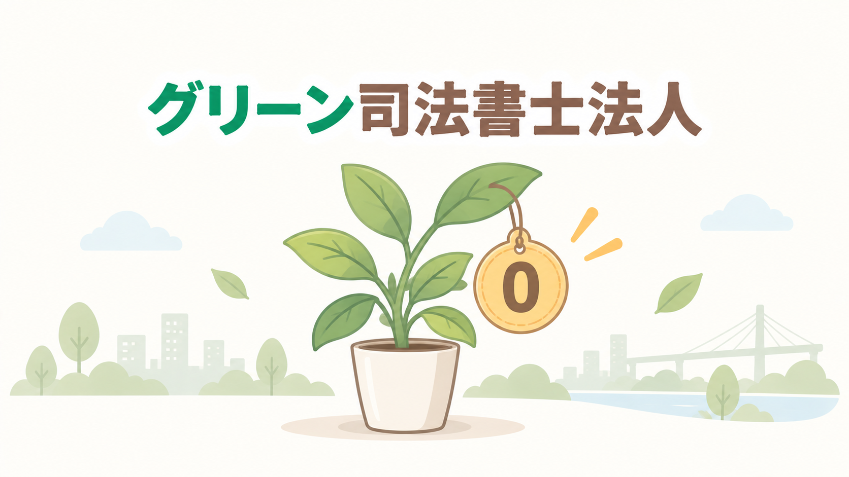 グリーン司法書士法人
