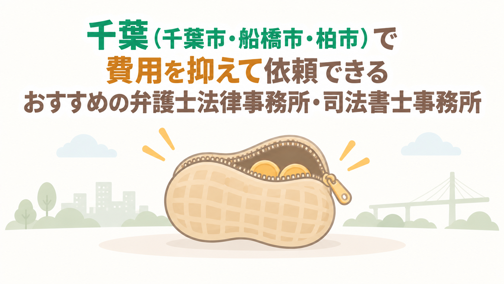千葉（千葉市・船橋市・柏市）で費用を抑えて依頼できるおすすめの弁護士法律事務所・司法書士事務所
