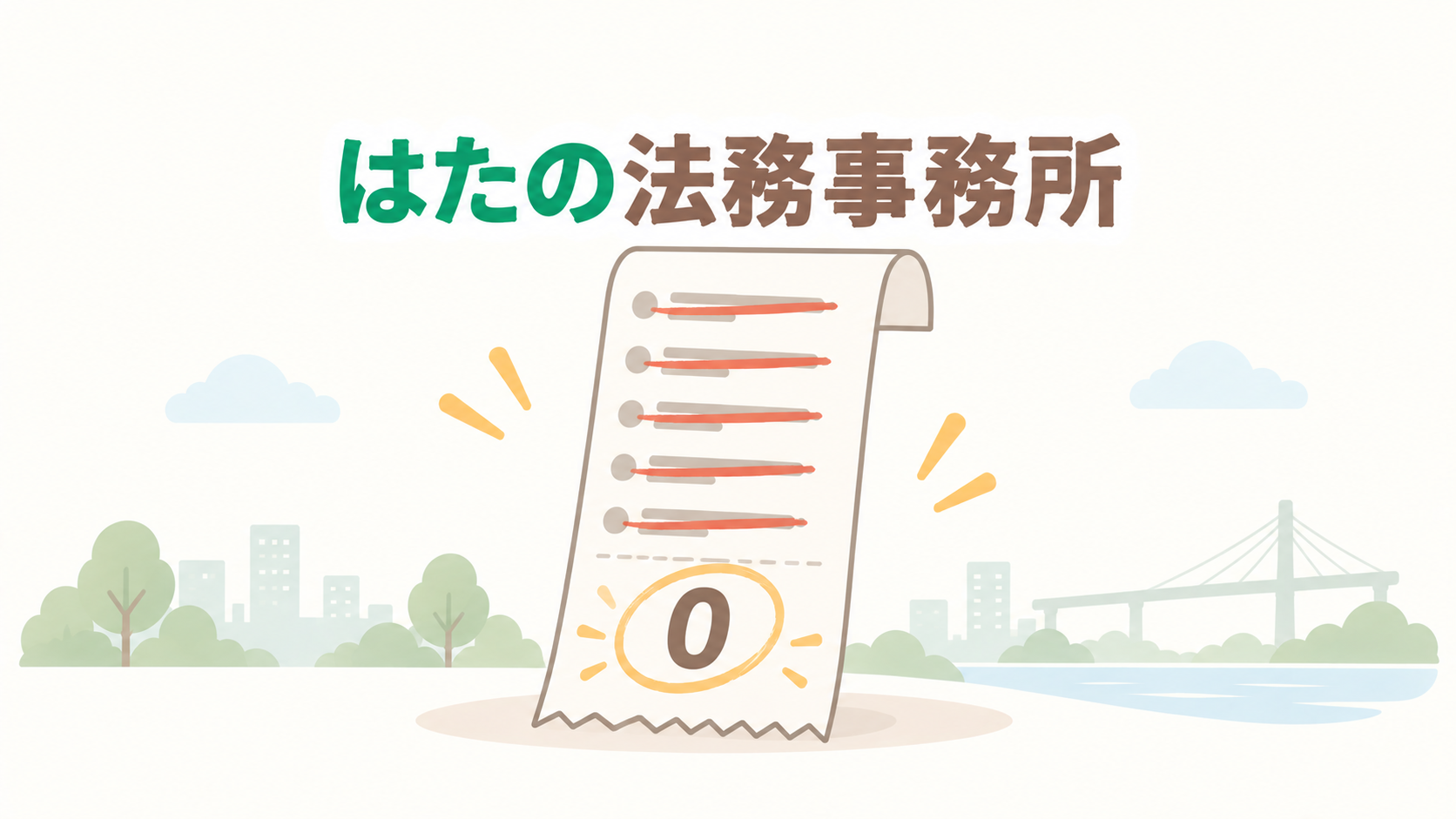 はたの法務事務所