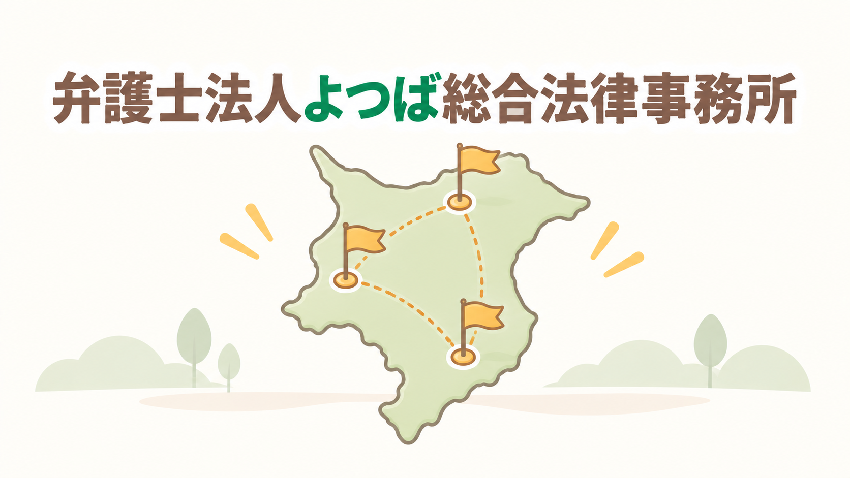 弁護士法人よつば総合法律事務所