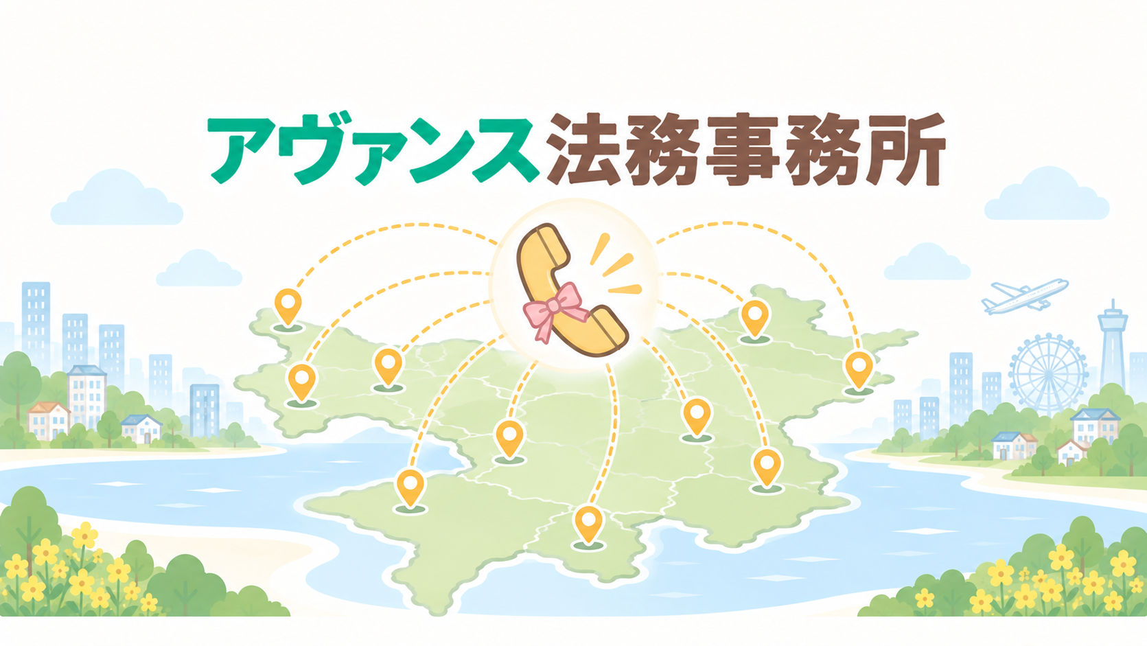 アヴァンス法務事務所