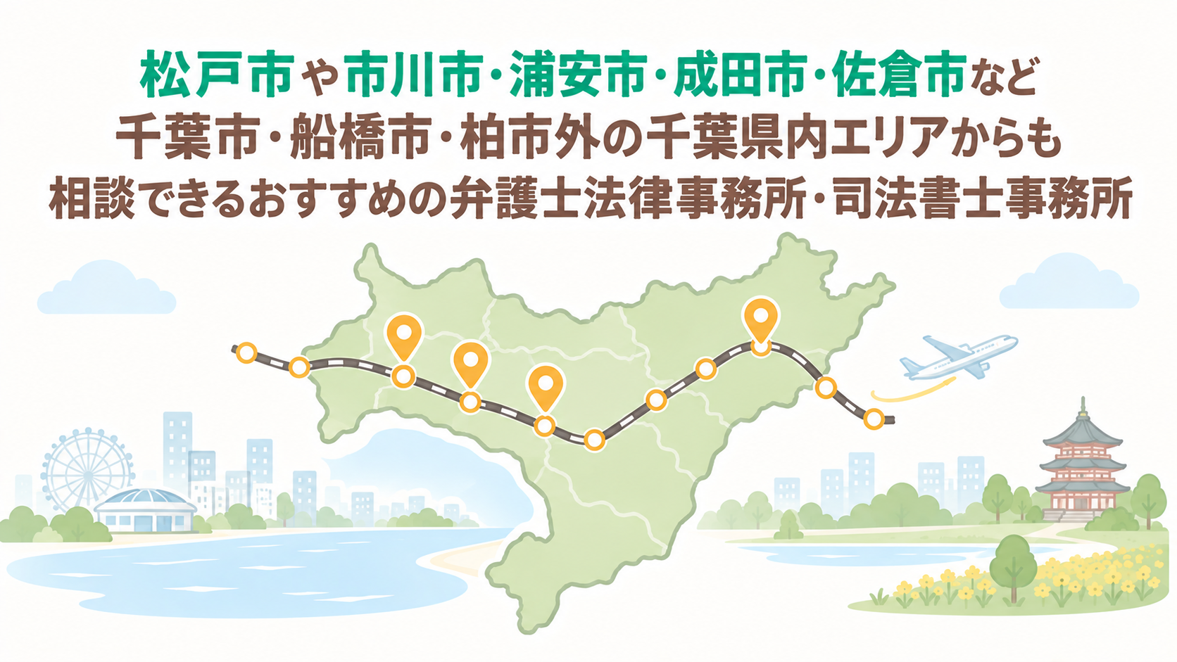 松戸市や市川市・浦安市・成田市・佐倉市など千葉市・船橋市・柏市外の千葉県内エリアからも相談できるおすすめの弁護士法律事務所・司法書士事務所