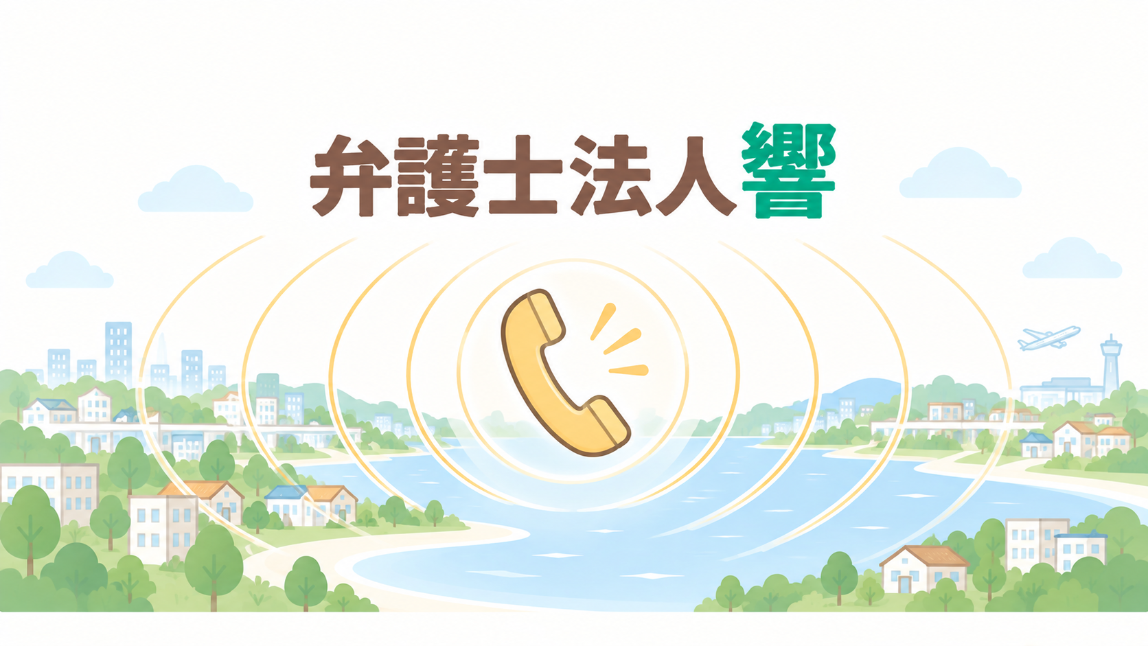 弁護士法人響