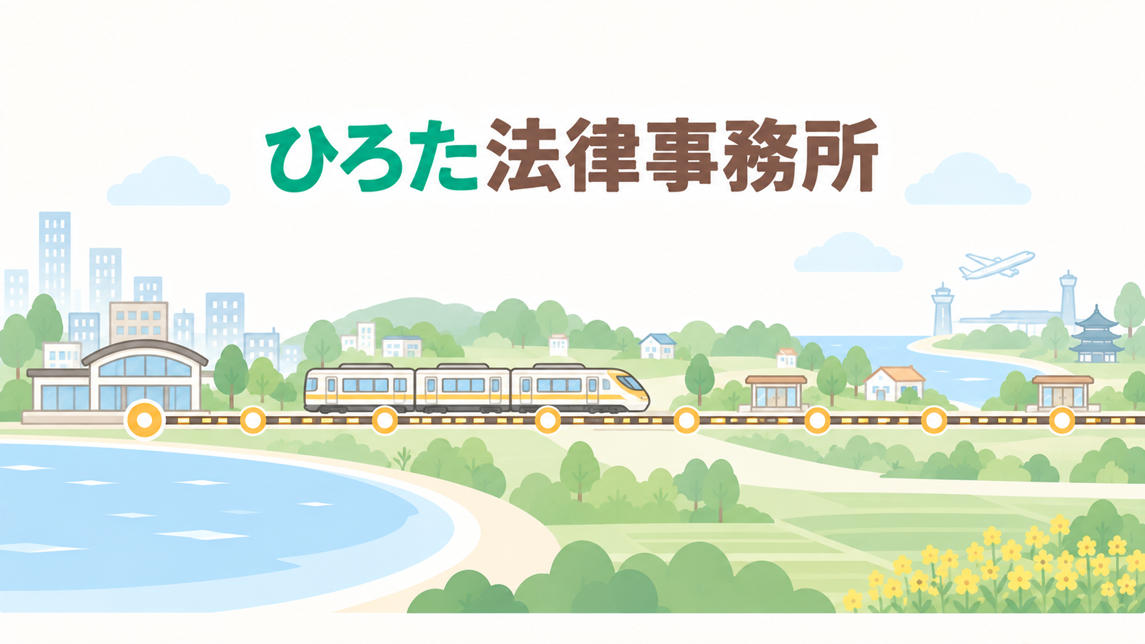 ひろた法律事務所