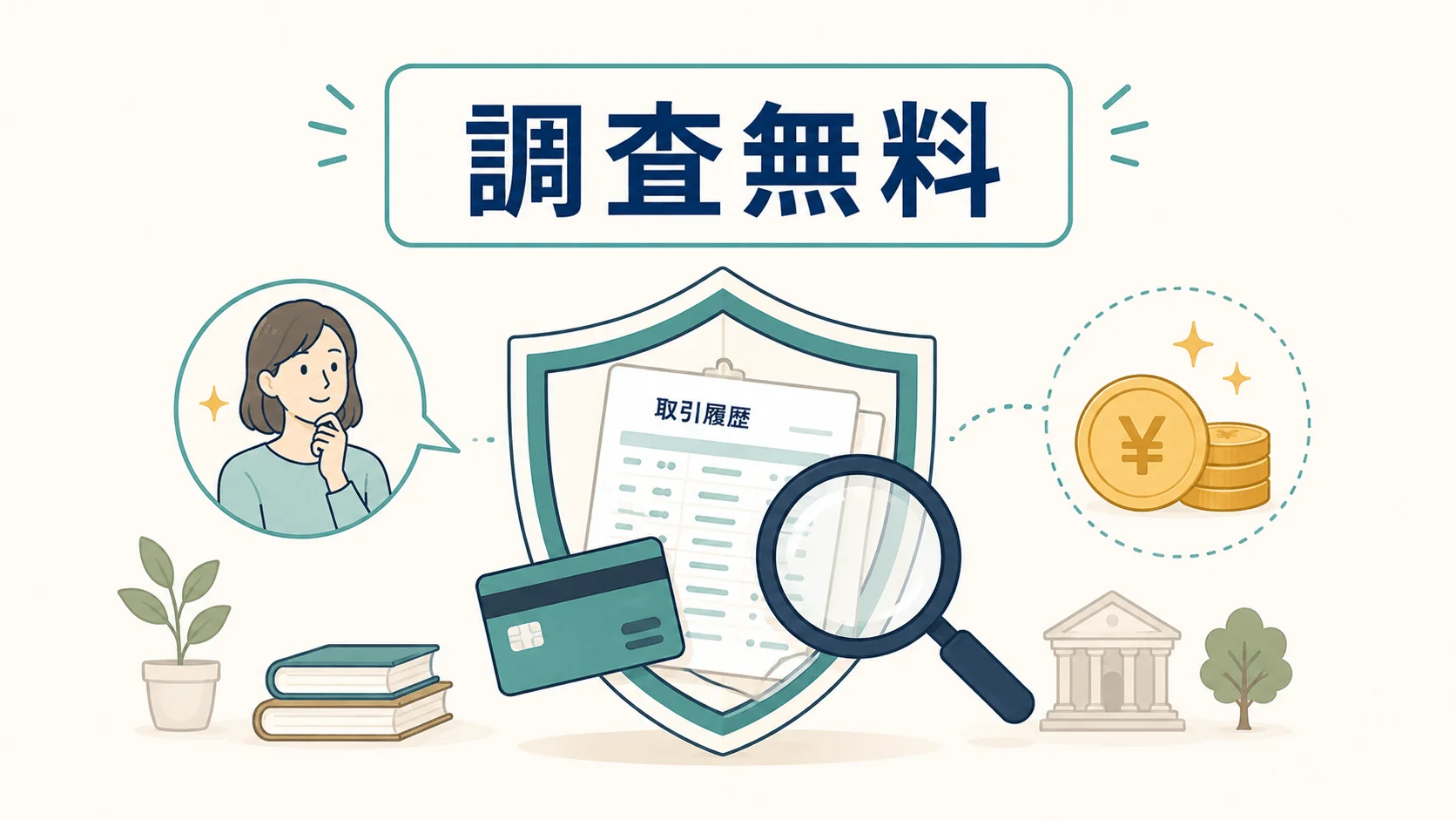 過払い金が戻ってくる可能性があり、損せず調査してほしい完済者