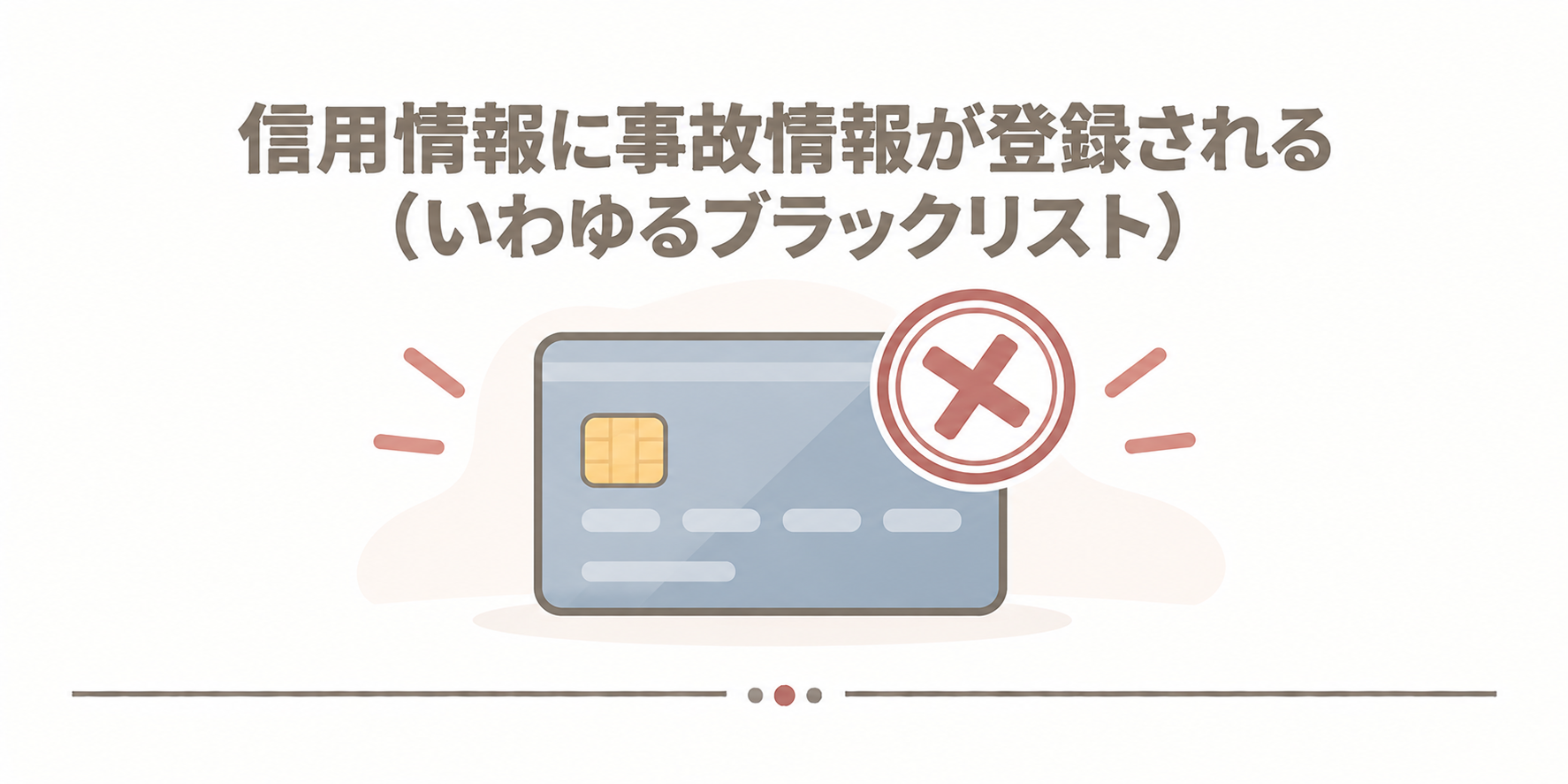 信用情報に事故情報が登録される（いわゆるブラックリスト）