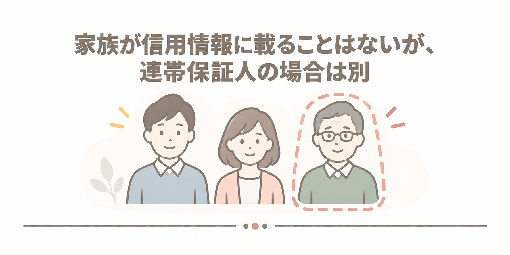 家族が信用情報に載ることはないが、連帯保証人の場合は別
