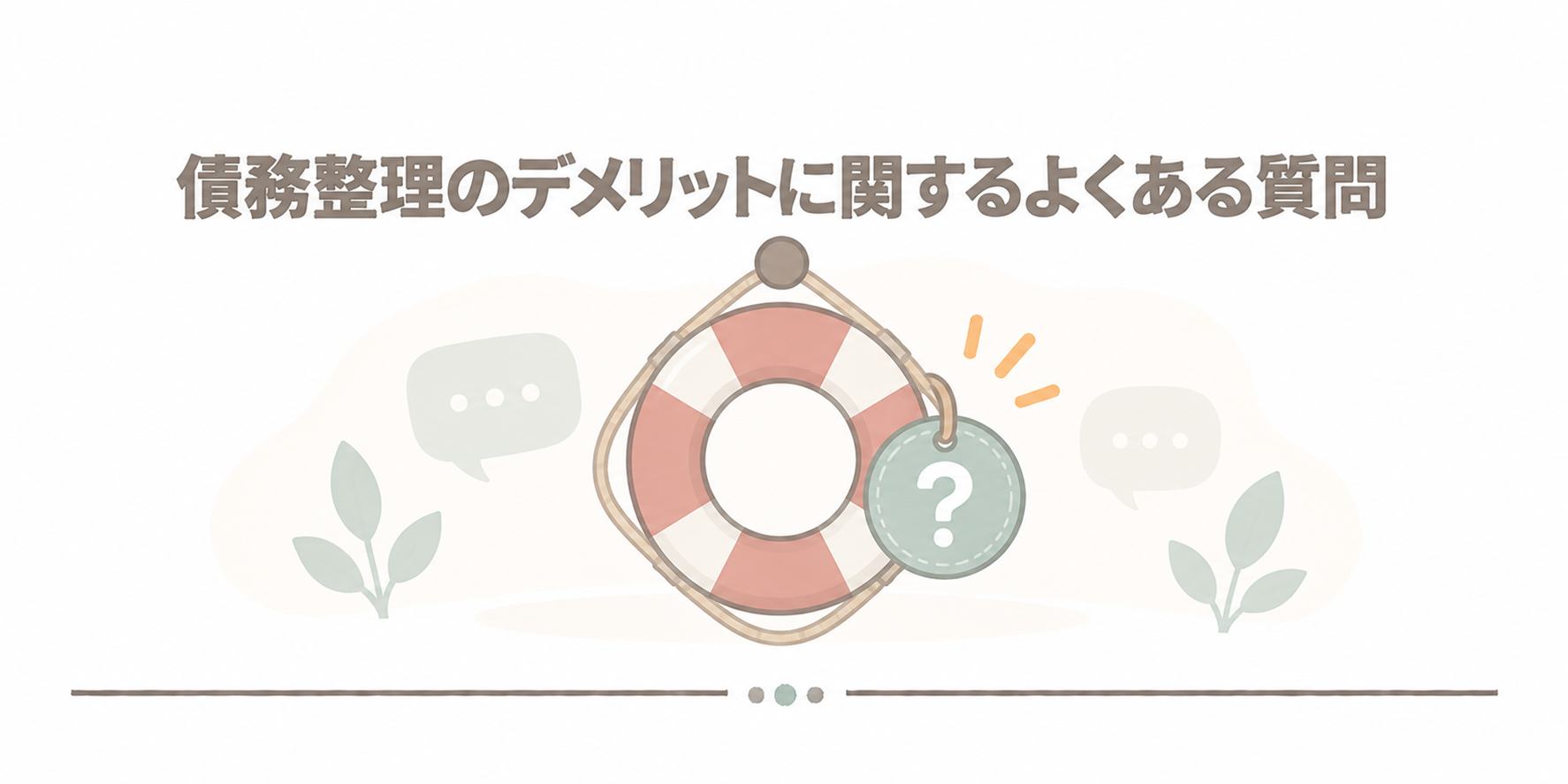 債務整理のデメリットに関するよくある質問