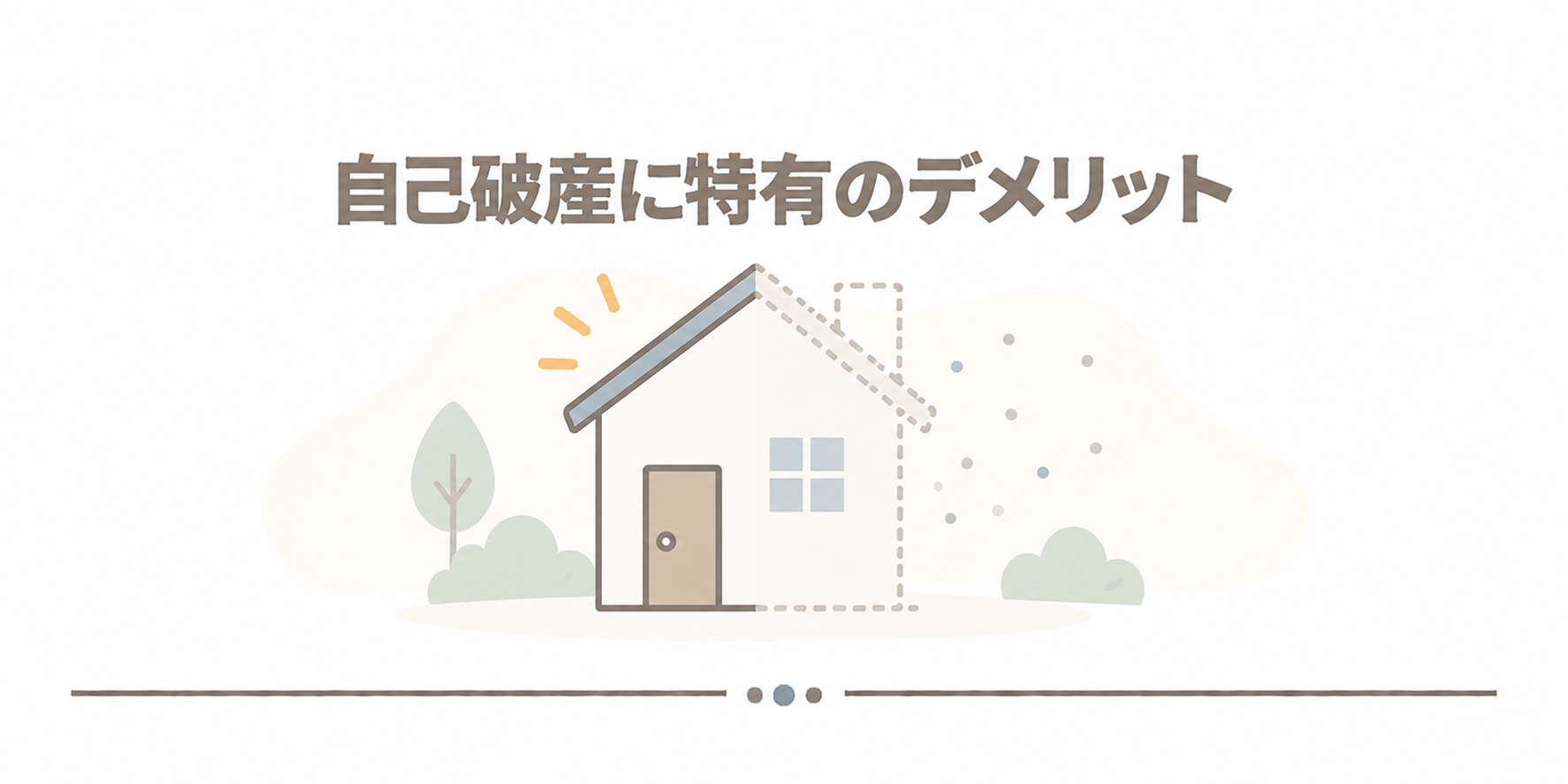 自己破産に特有のデメリット