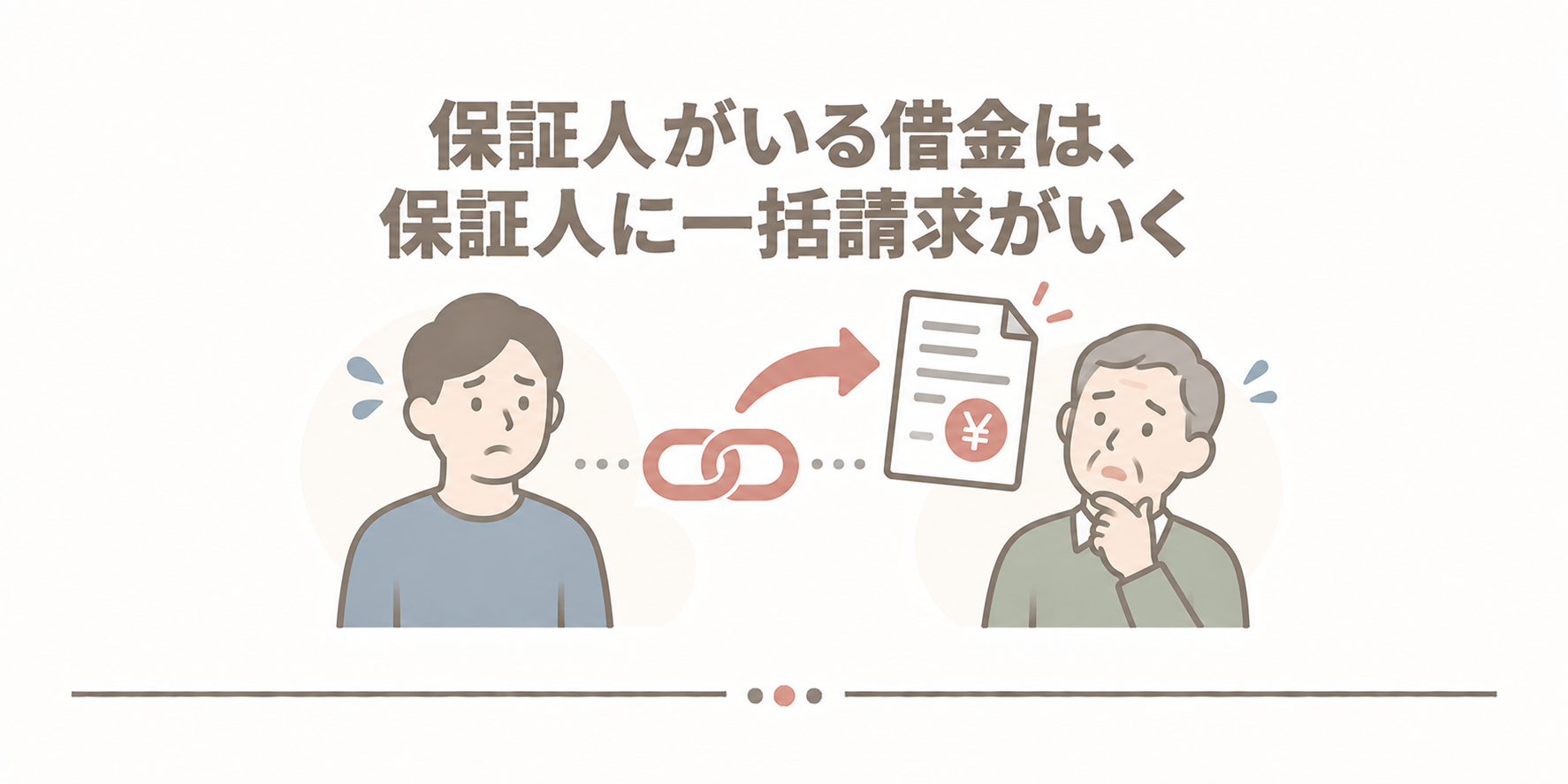 保証人がいる借金は、保証人に一括請求がいく