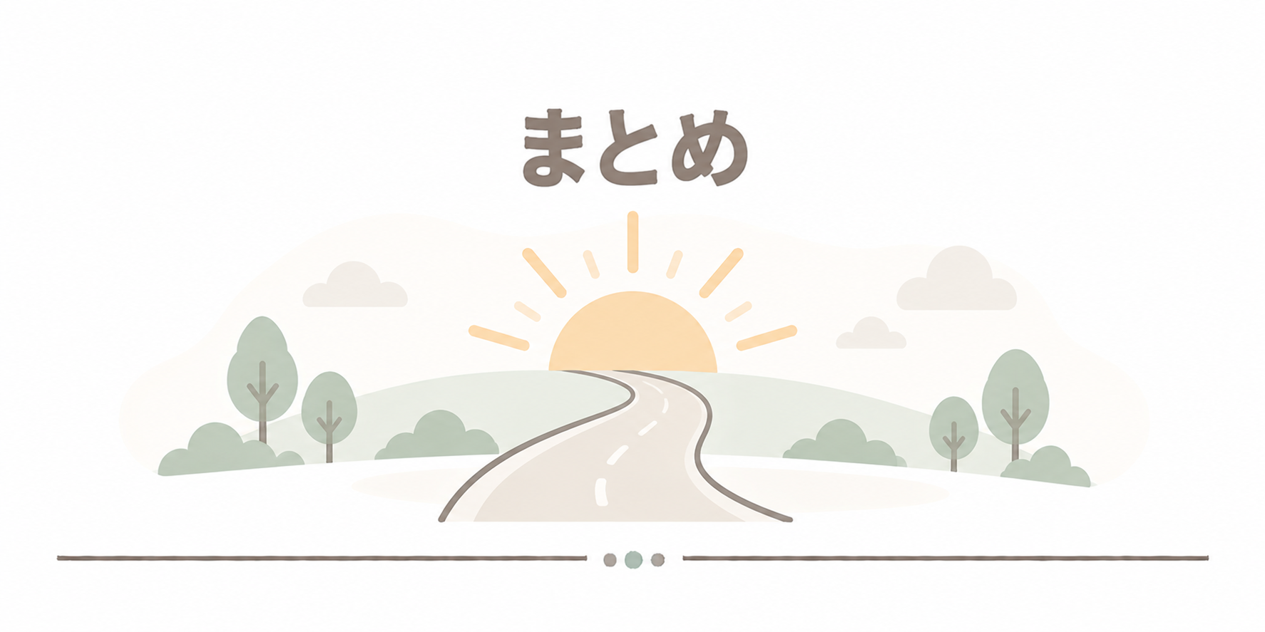 まとめ