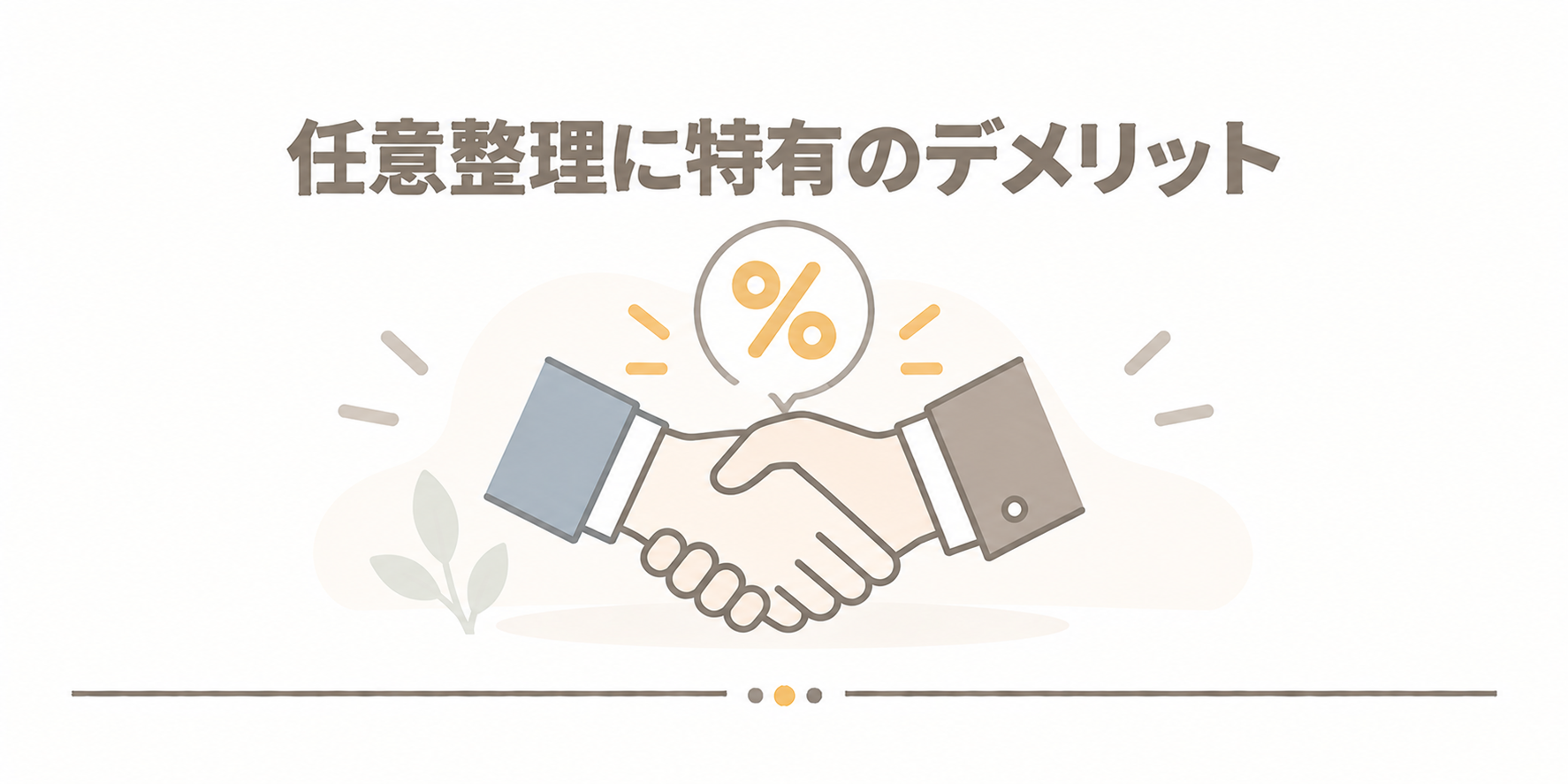 任意整理に特有のデメリット