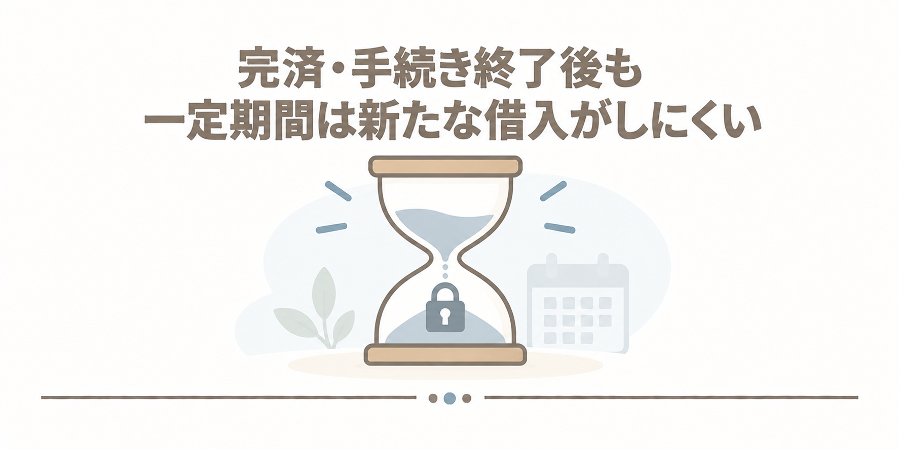 完済・手続き終了後も一定期間は新たな借入がしにくい
