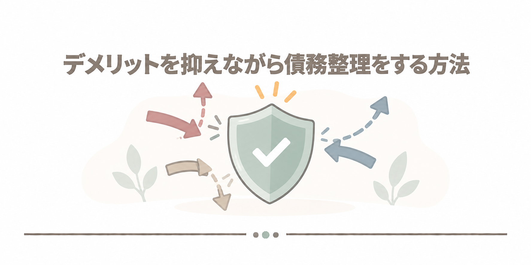 デメリットを抑えながら債務整理をする方法