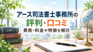 アース司法書士事務所の評判・口コミ｜費用・料金や特徴を解説