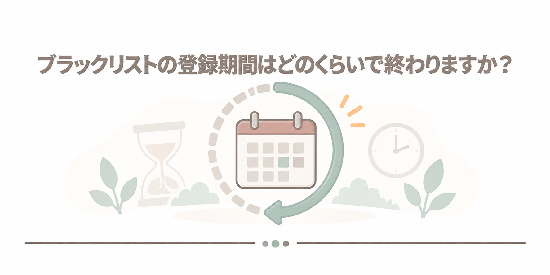 ブラックリストの登録期間はどのくらいで終わりますか？