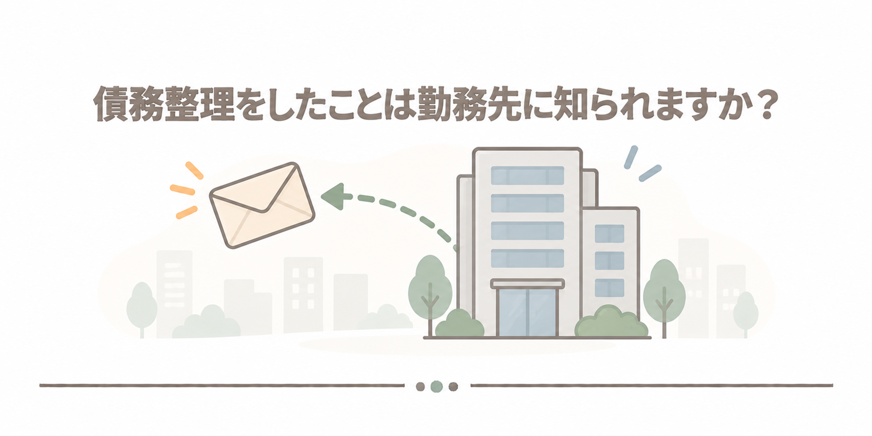 債務整理をしたことは勤務先に知られますか？