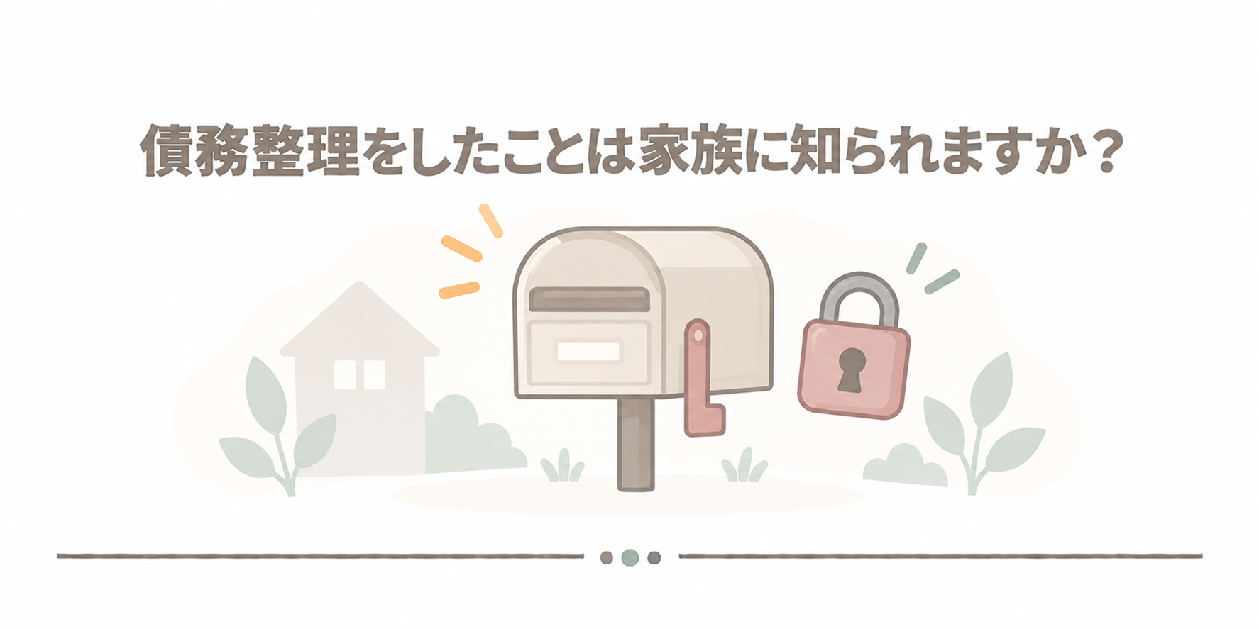 債務整理をしたことは家族に知られますか？