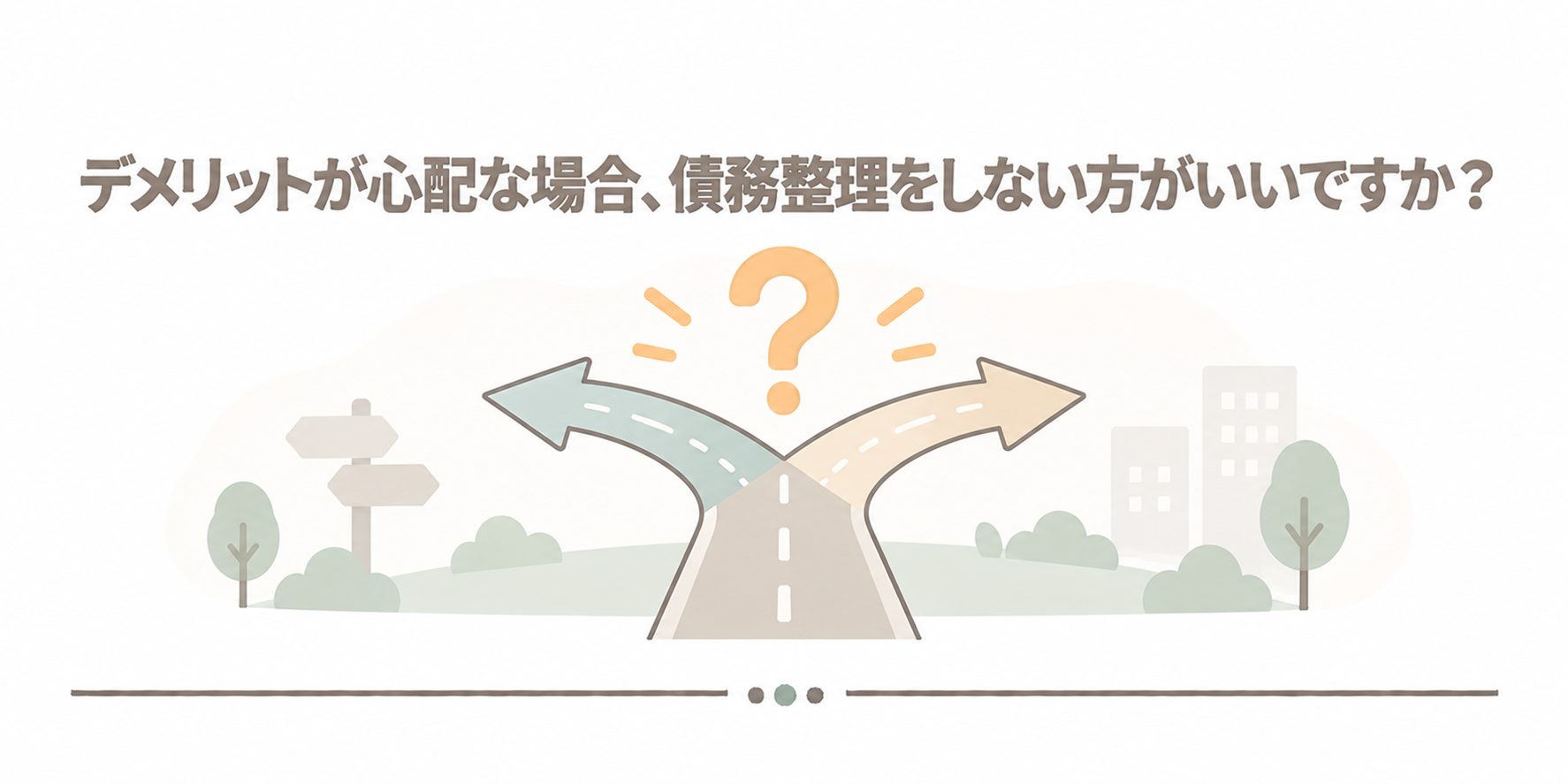 デメリットが心配な場合、債務整理をしない方がいいですか？
