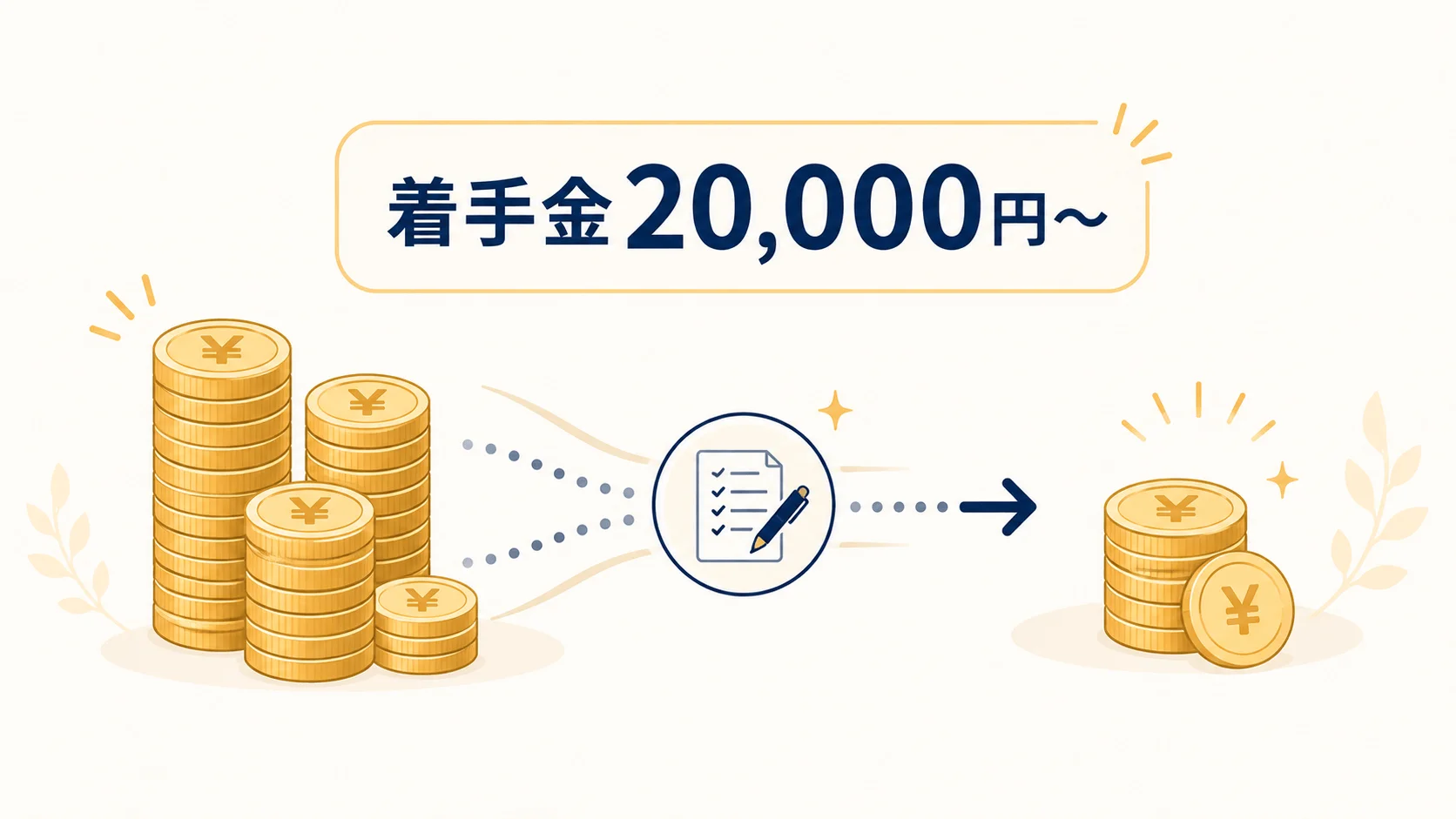 任意整理を依頼するにあたり、初期費用（着手金）を徹底的に抑えたい人