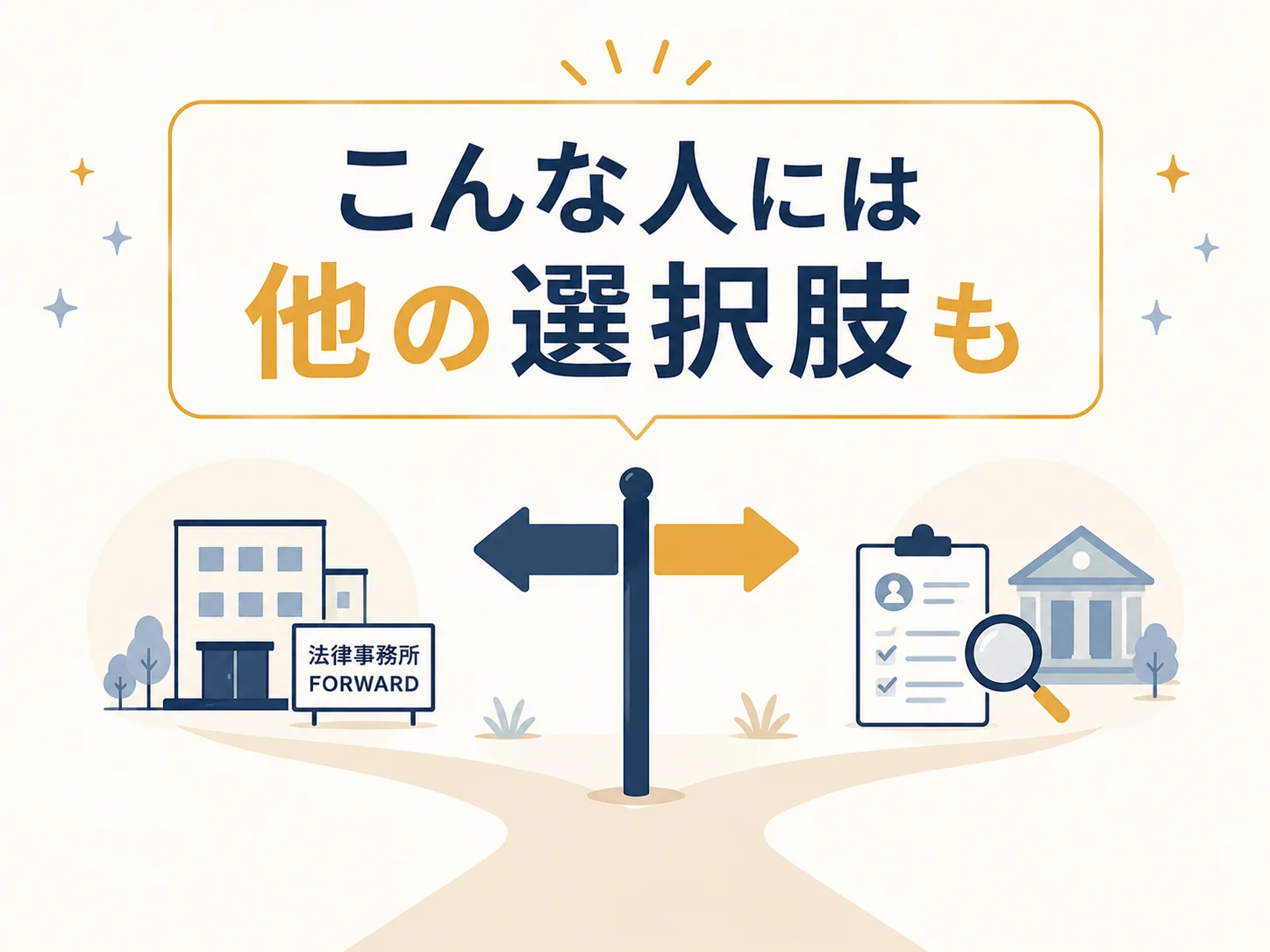 法律事務所FORWARDをおすすめしない人