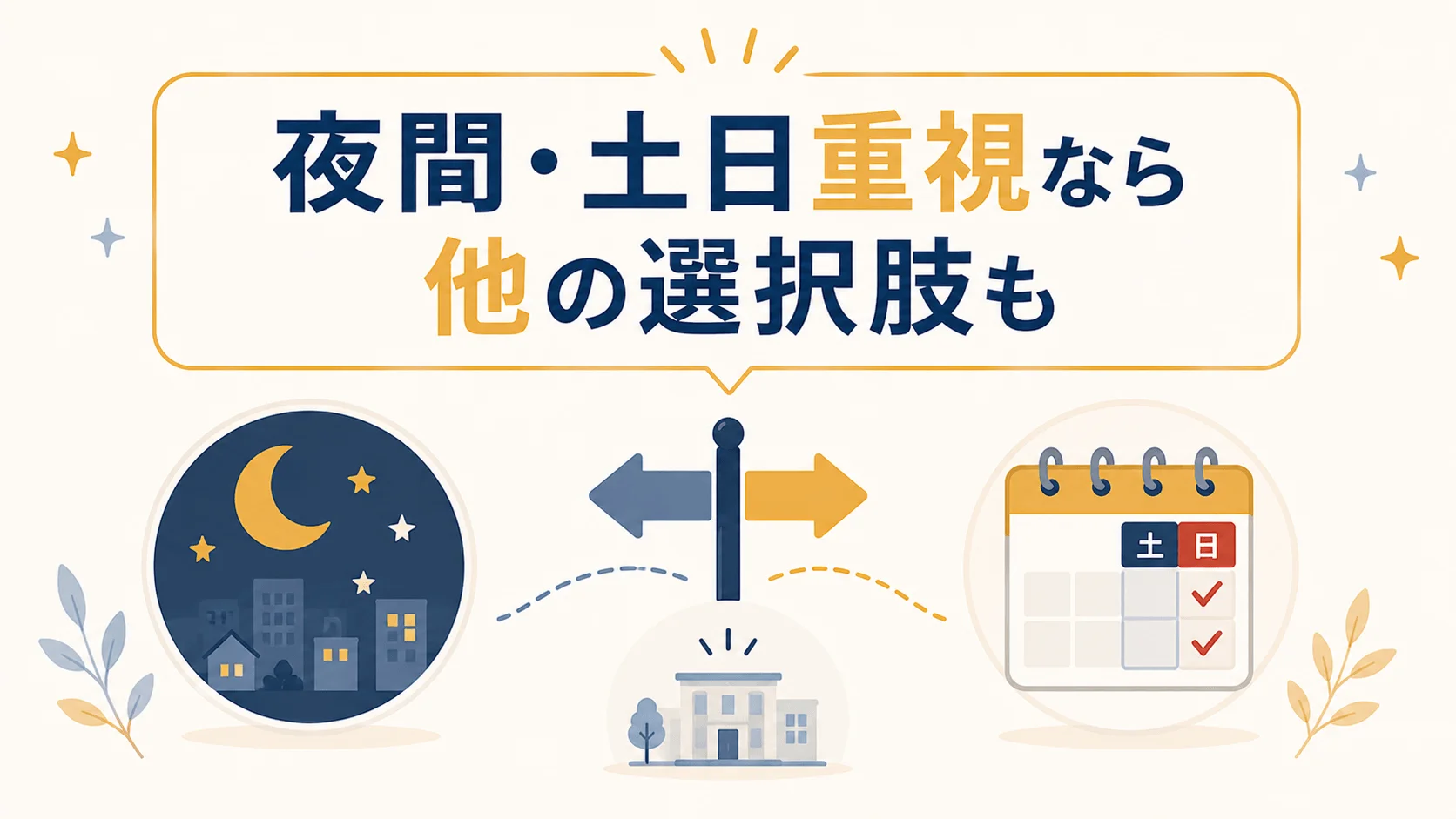 夜間や土日にしか時間が取れない人