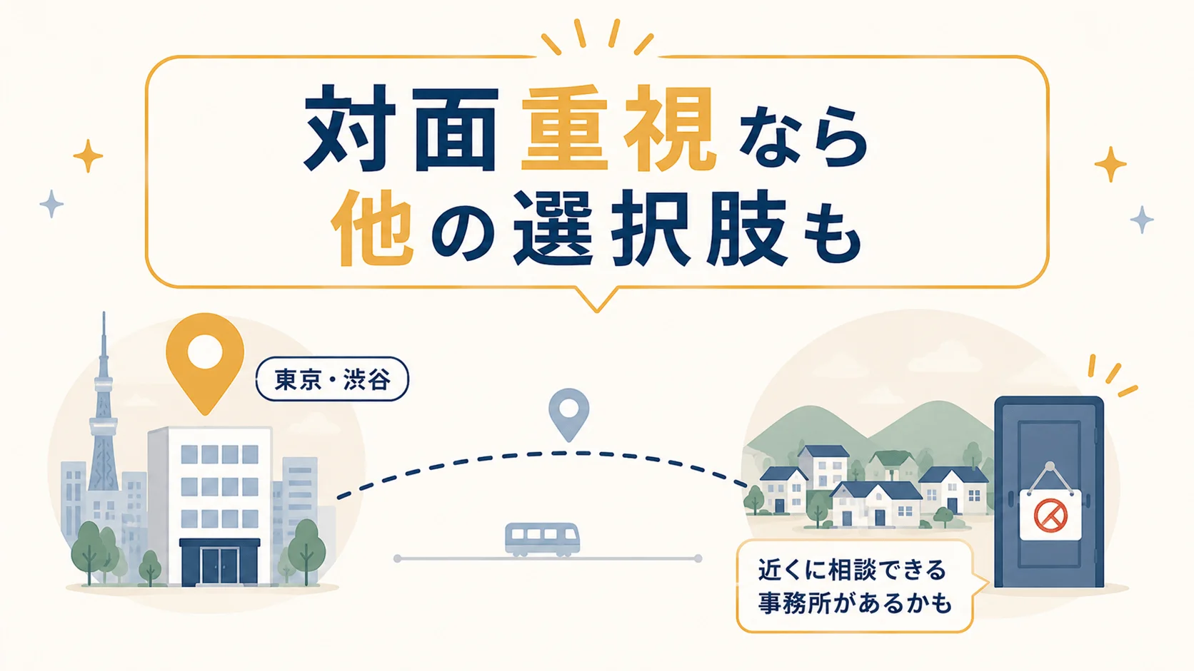 対面相談を重視し地方から通うのが難しい人