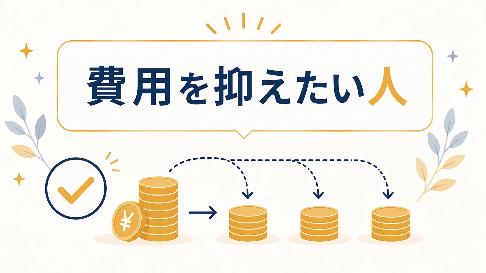 費用を抑えて任意整理を依頼したい人