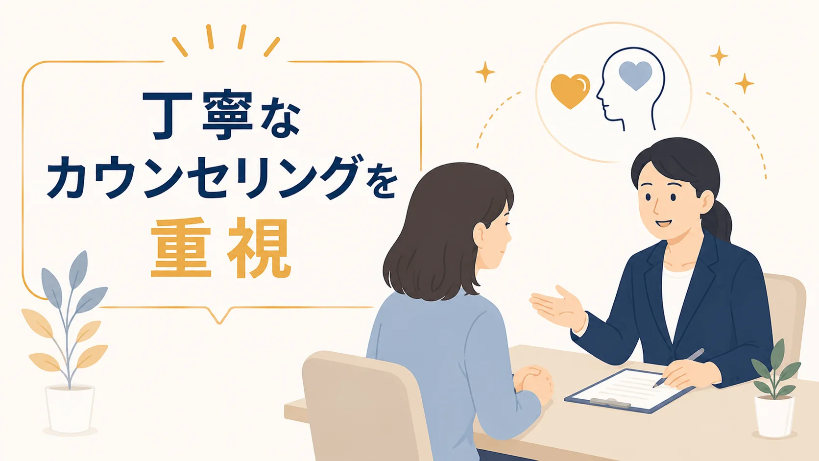 丁寧なカウンセリングを重視する人