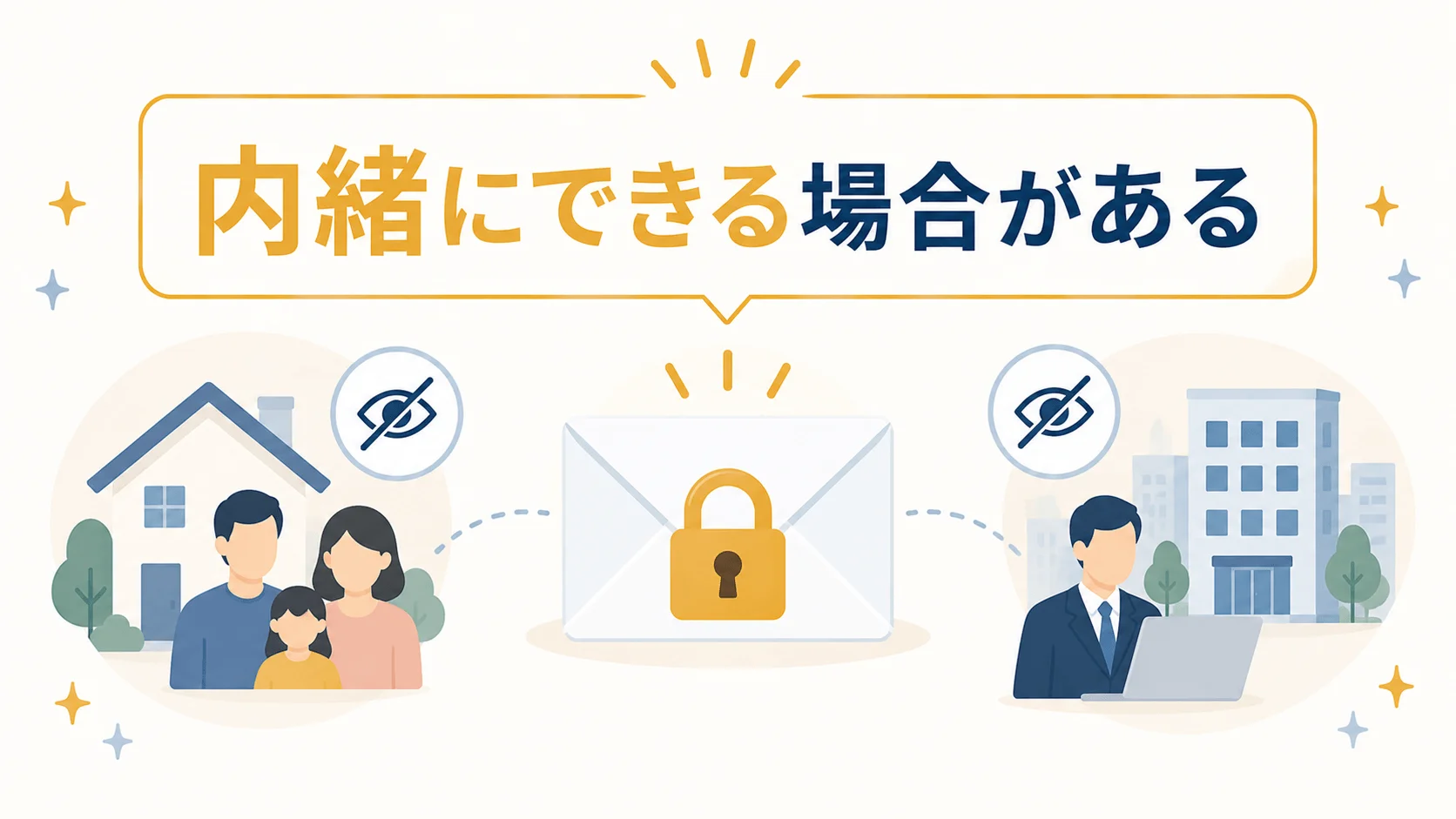 家族や勤務先に知られずに相談できますか？