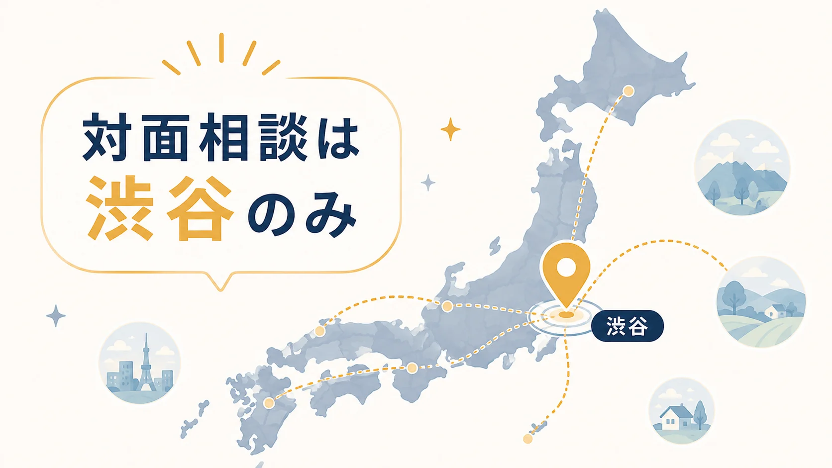 対面相談は渋谷の事務所のみで地方在住者はやや不便