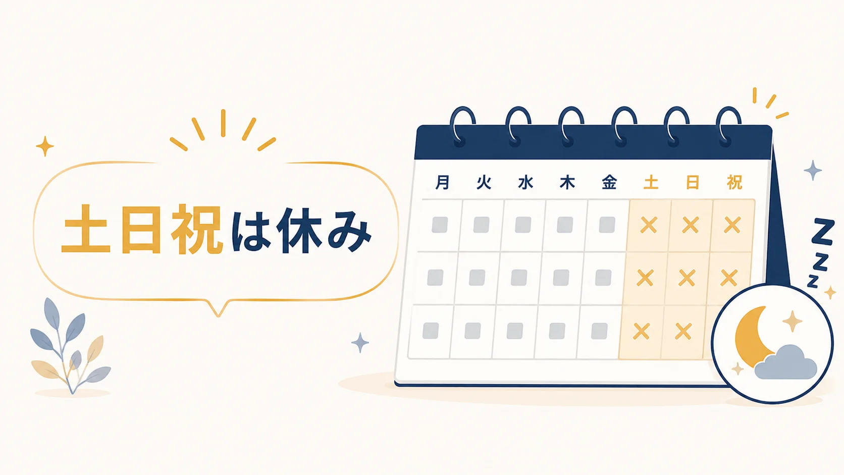 営業時間が平日10:00〜18:00のみで土日祝は休み