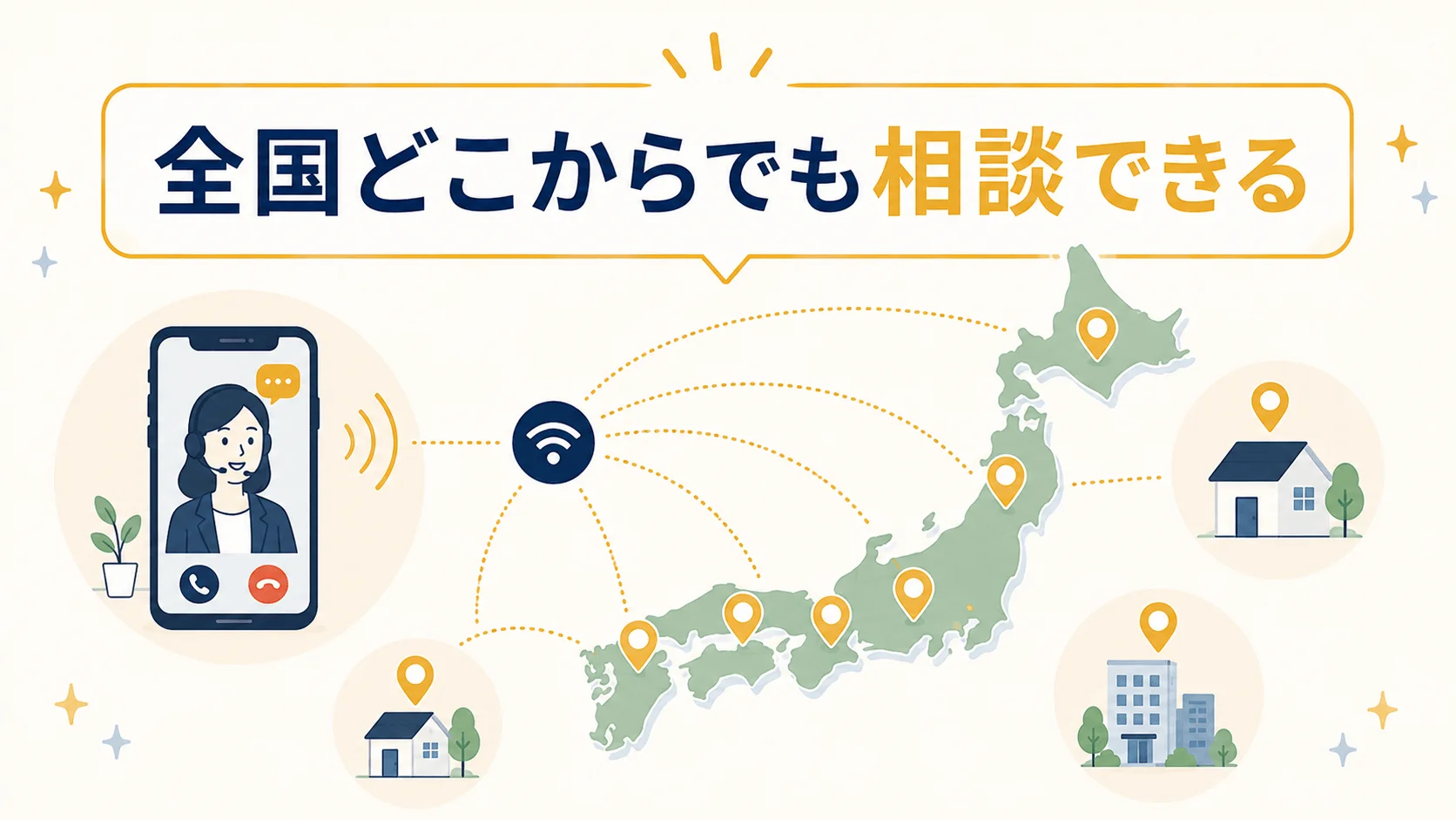 地方在住でも相談できますか？