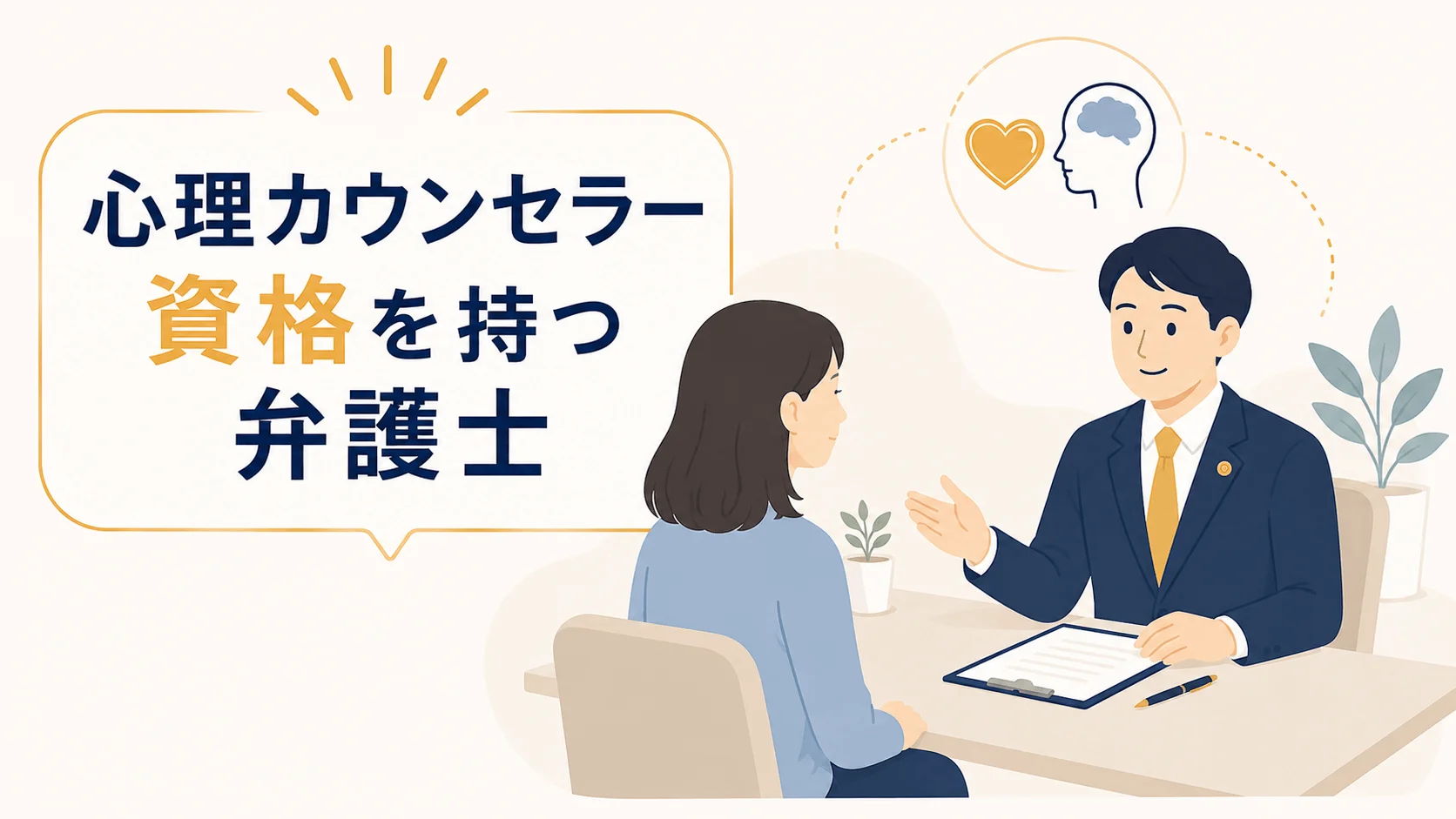 メリット２：心理カウンセラー資格を持つ保坂弁護士による丁寧な対応