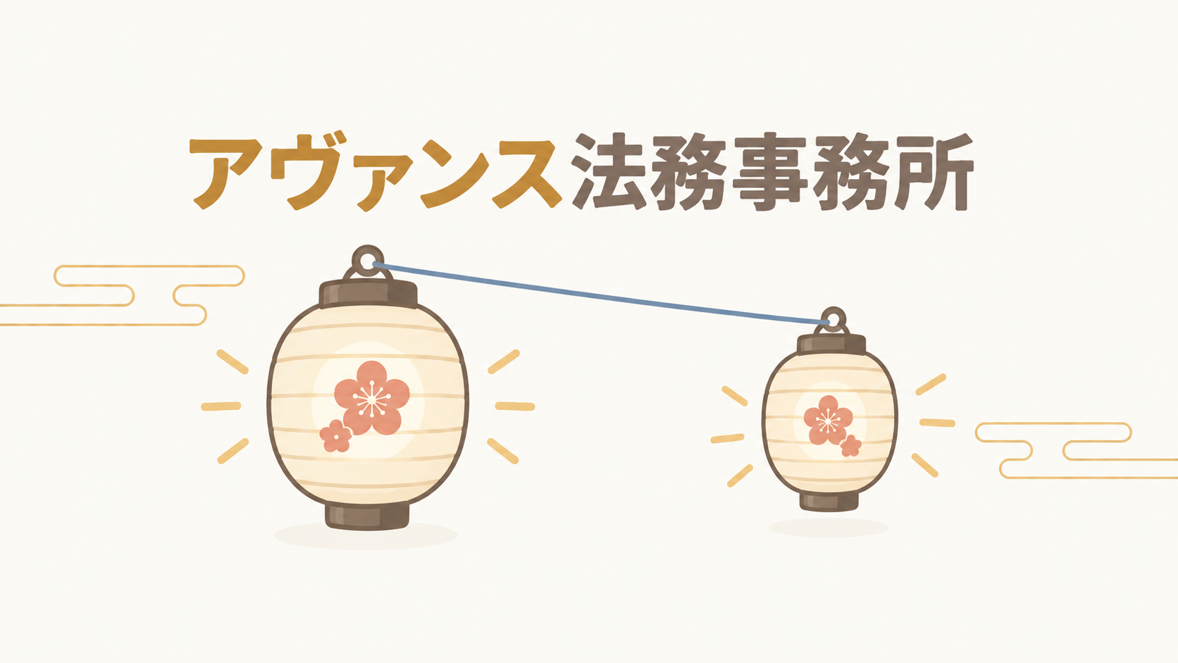 アヴァンス法務事務所