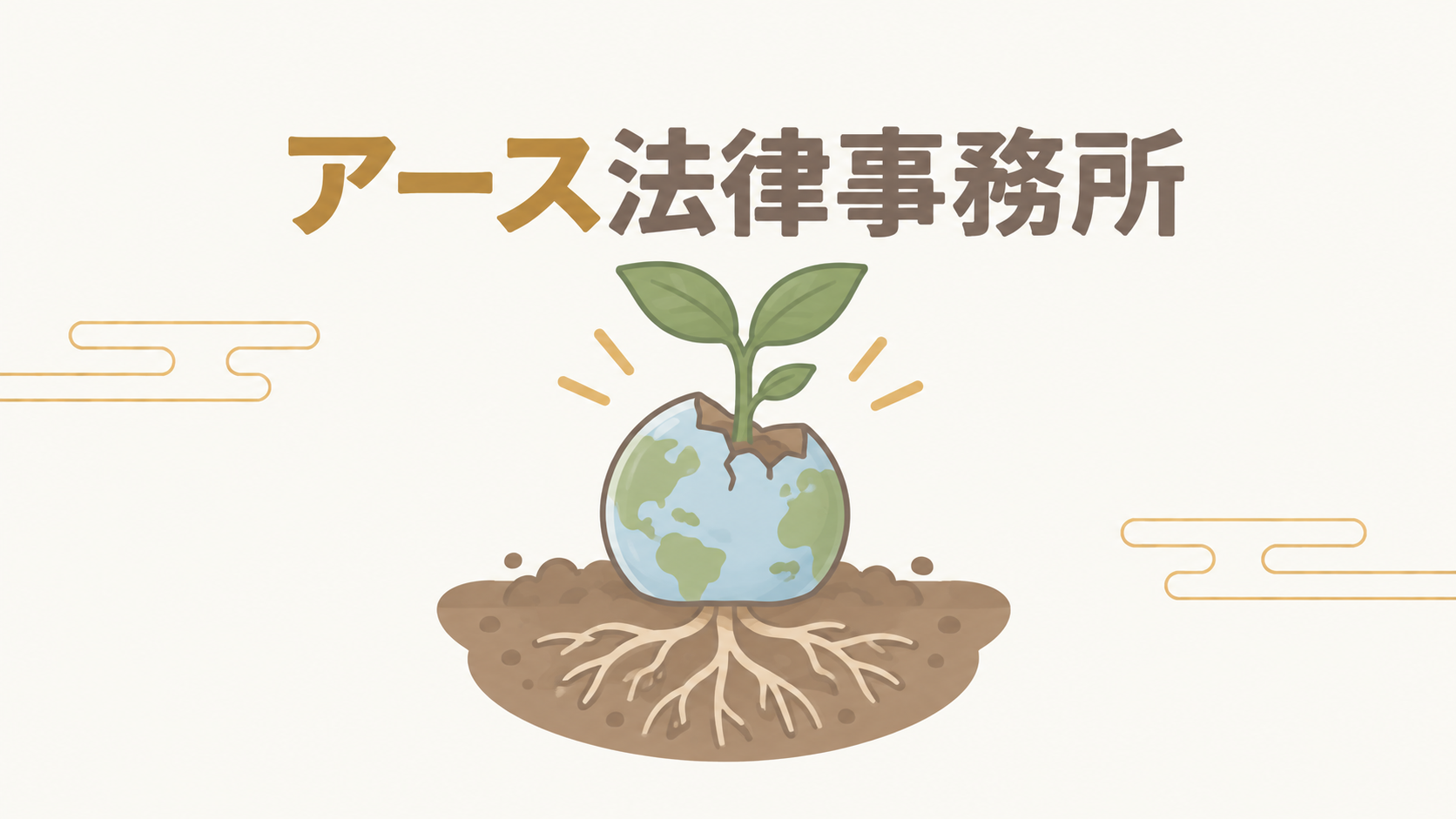 アース法律事務所