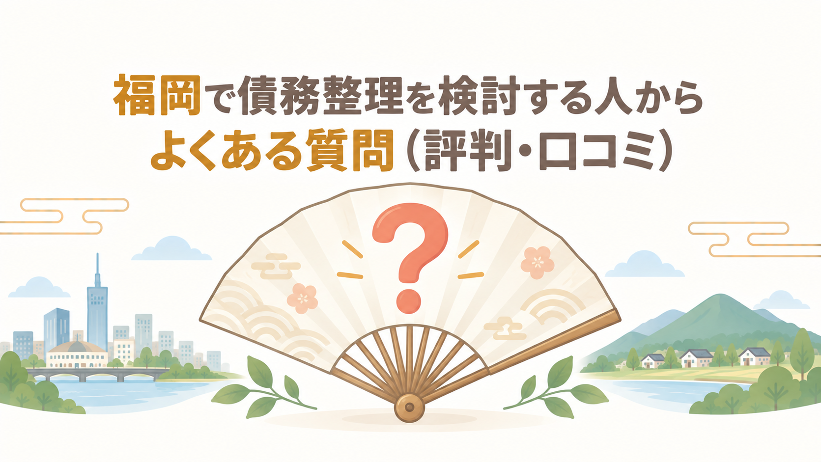 福岡で債務整理を検討する人からよくある質問（評判・口コミ）
