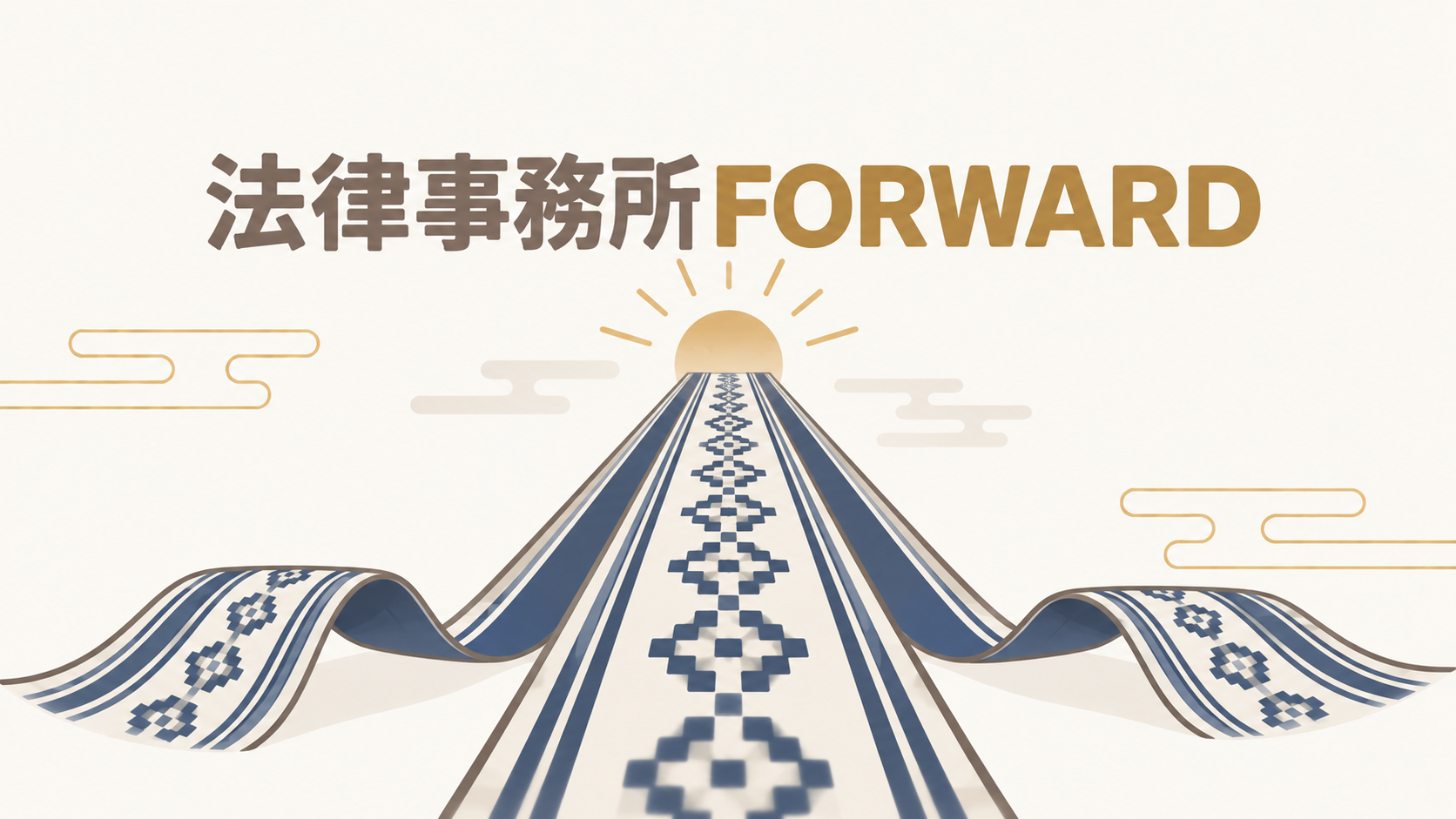 法律事務所FORWARD