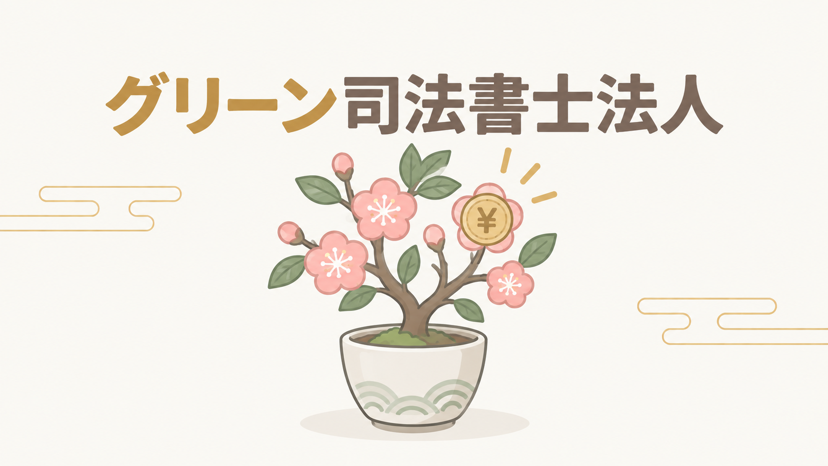 グリーン司法書士法人