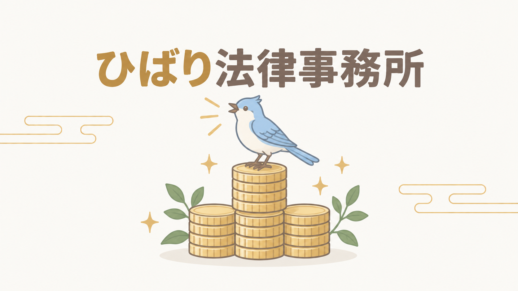 ひばり法律事務所