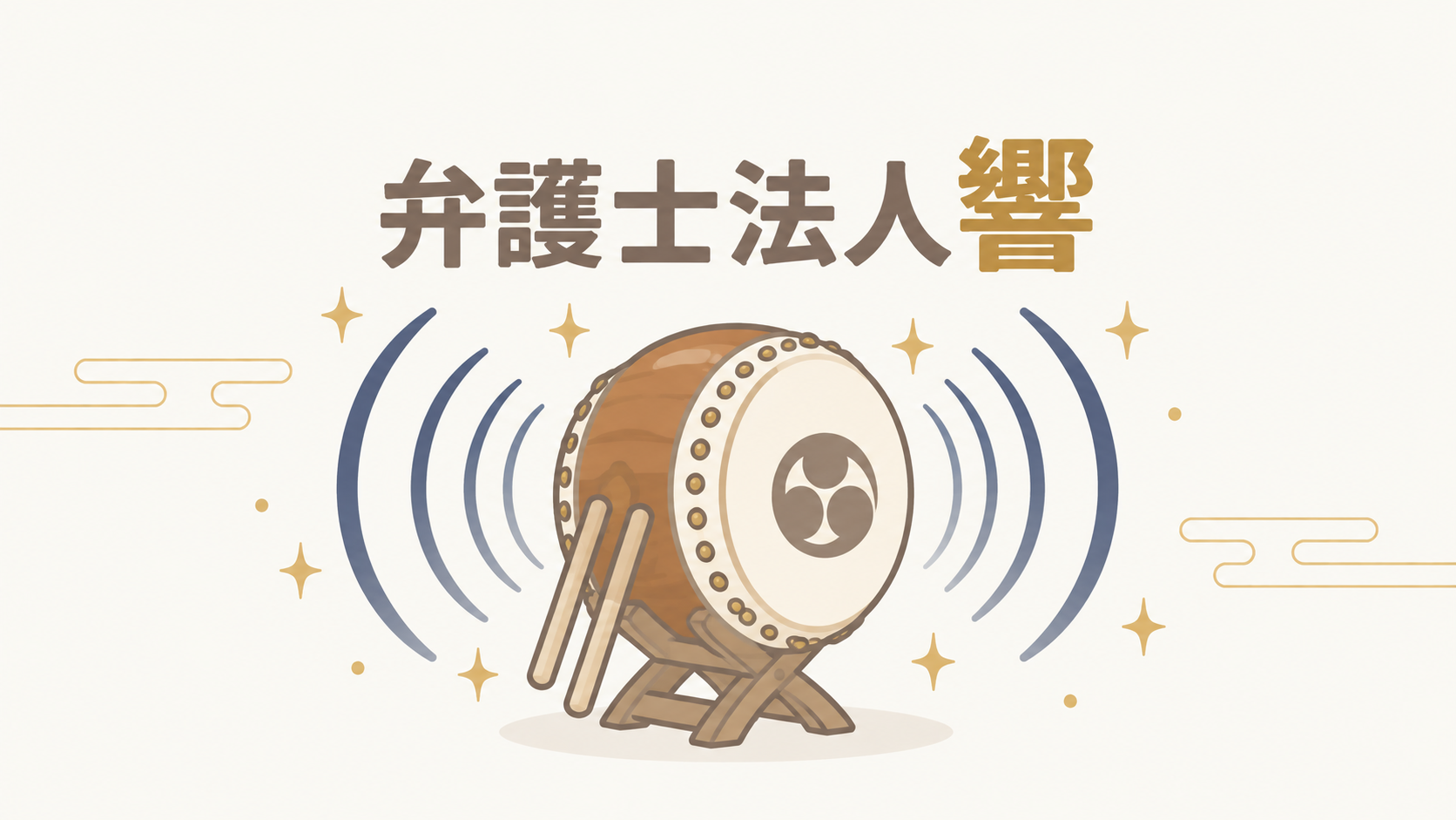 弁護士法人響