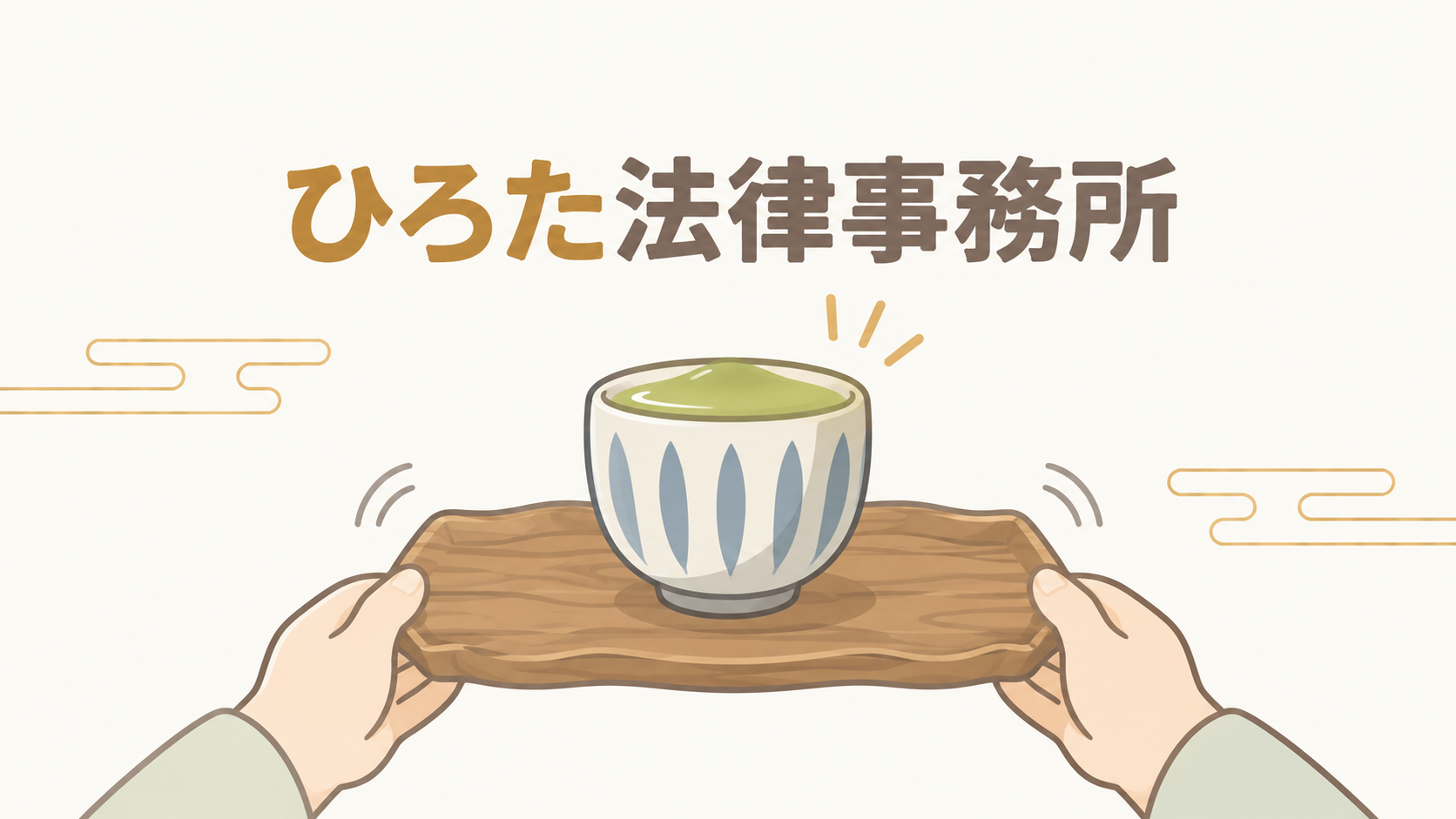 ひろた法律事務所