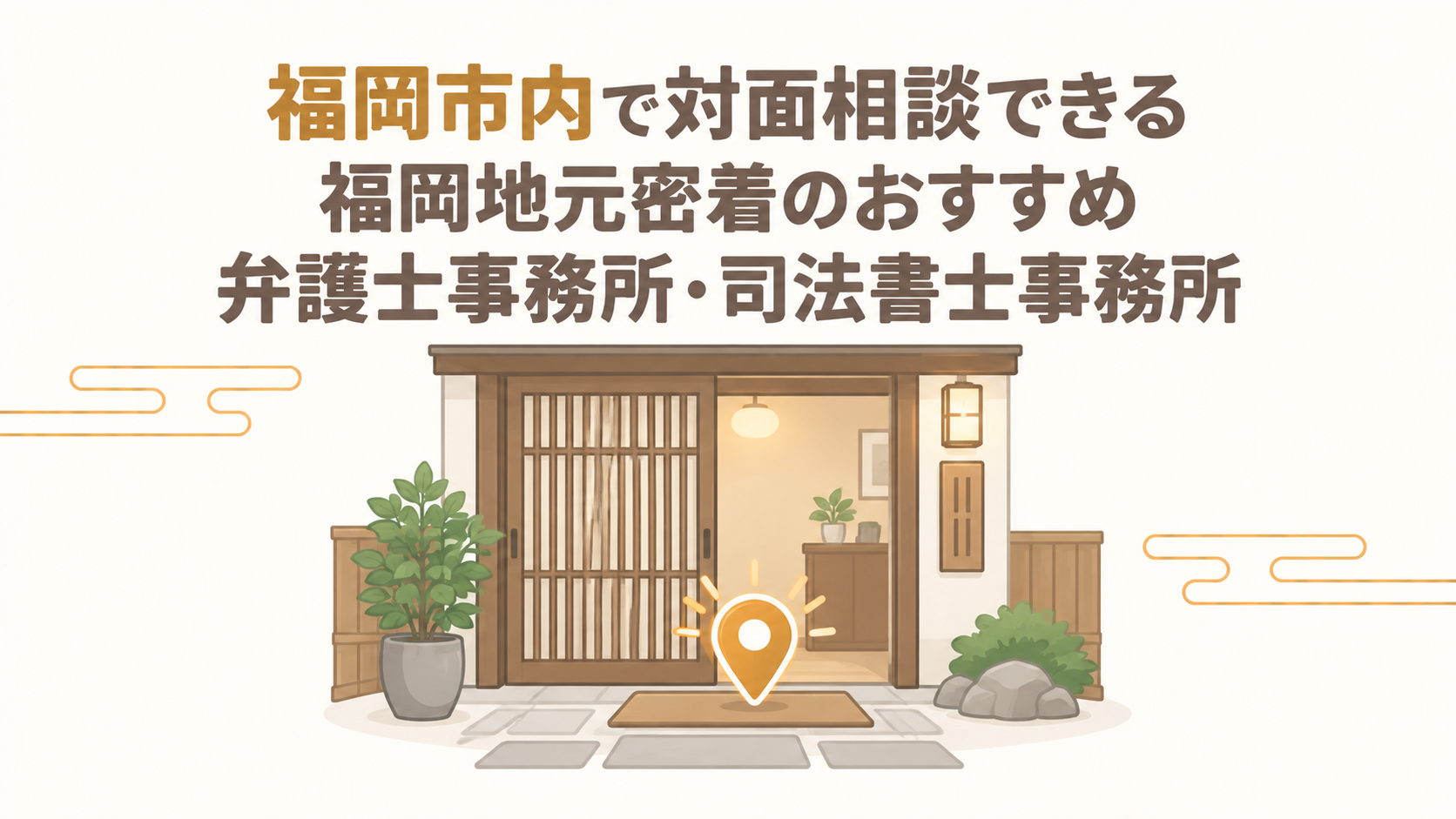 福岡市内で対面相談できる福岡地元密着のおすすめ弁護士事務所・司法書士事務所