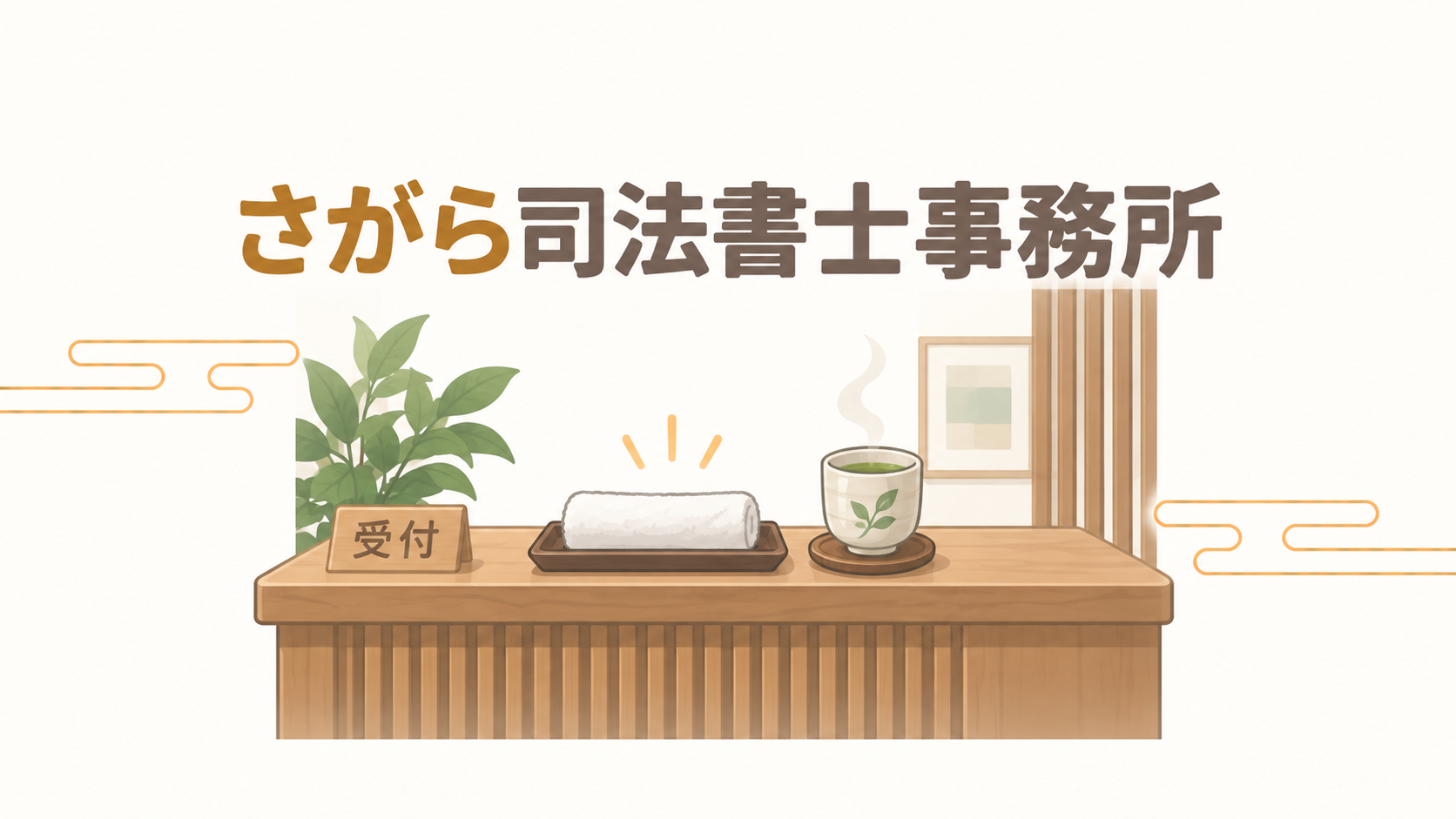 さがら司法書士事務所