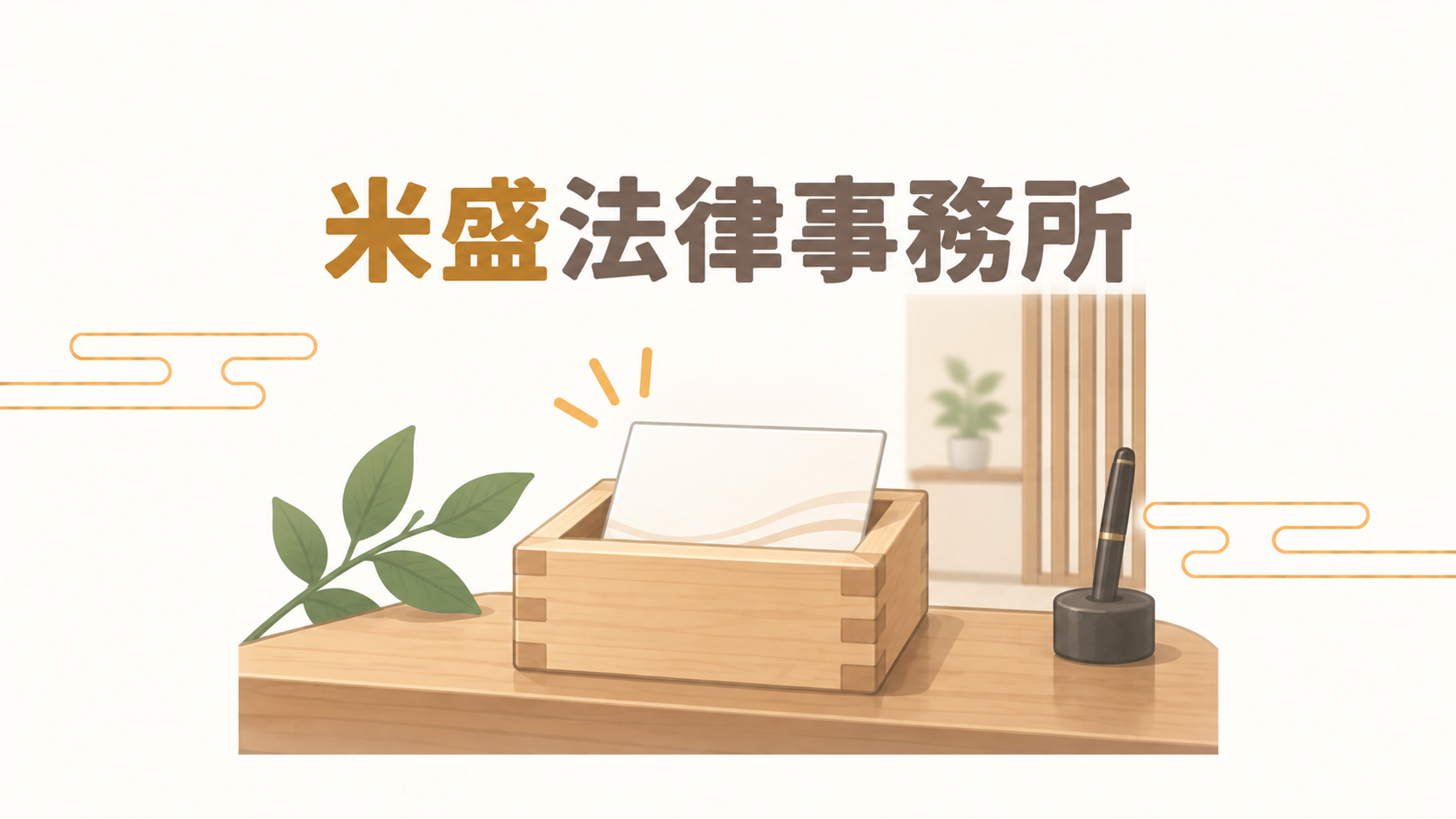 米盛法律事務所
