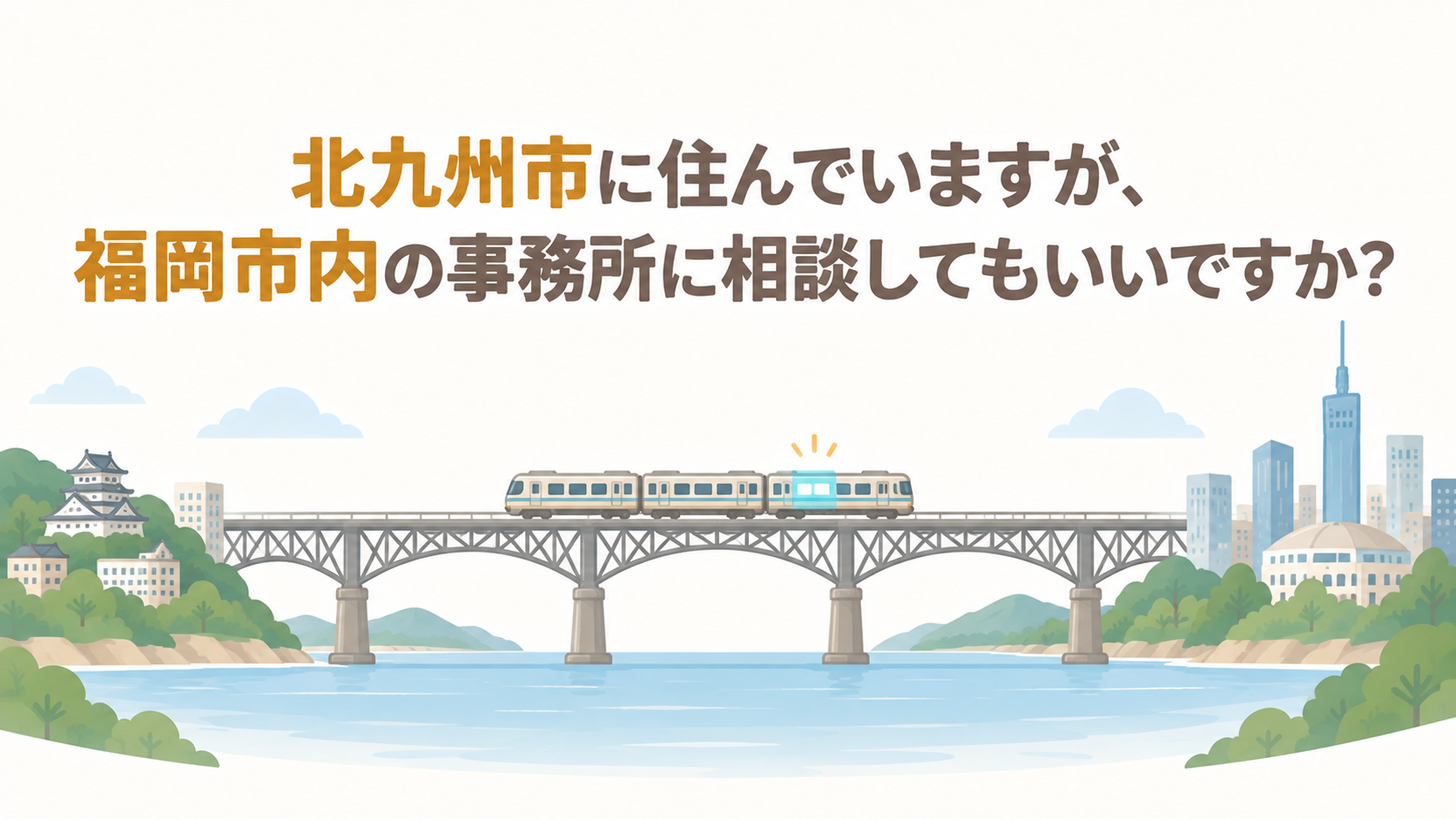 北九州市に住んでいますが、福岡市内の事務所に相談してもいいですか？