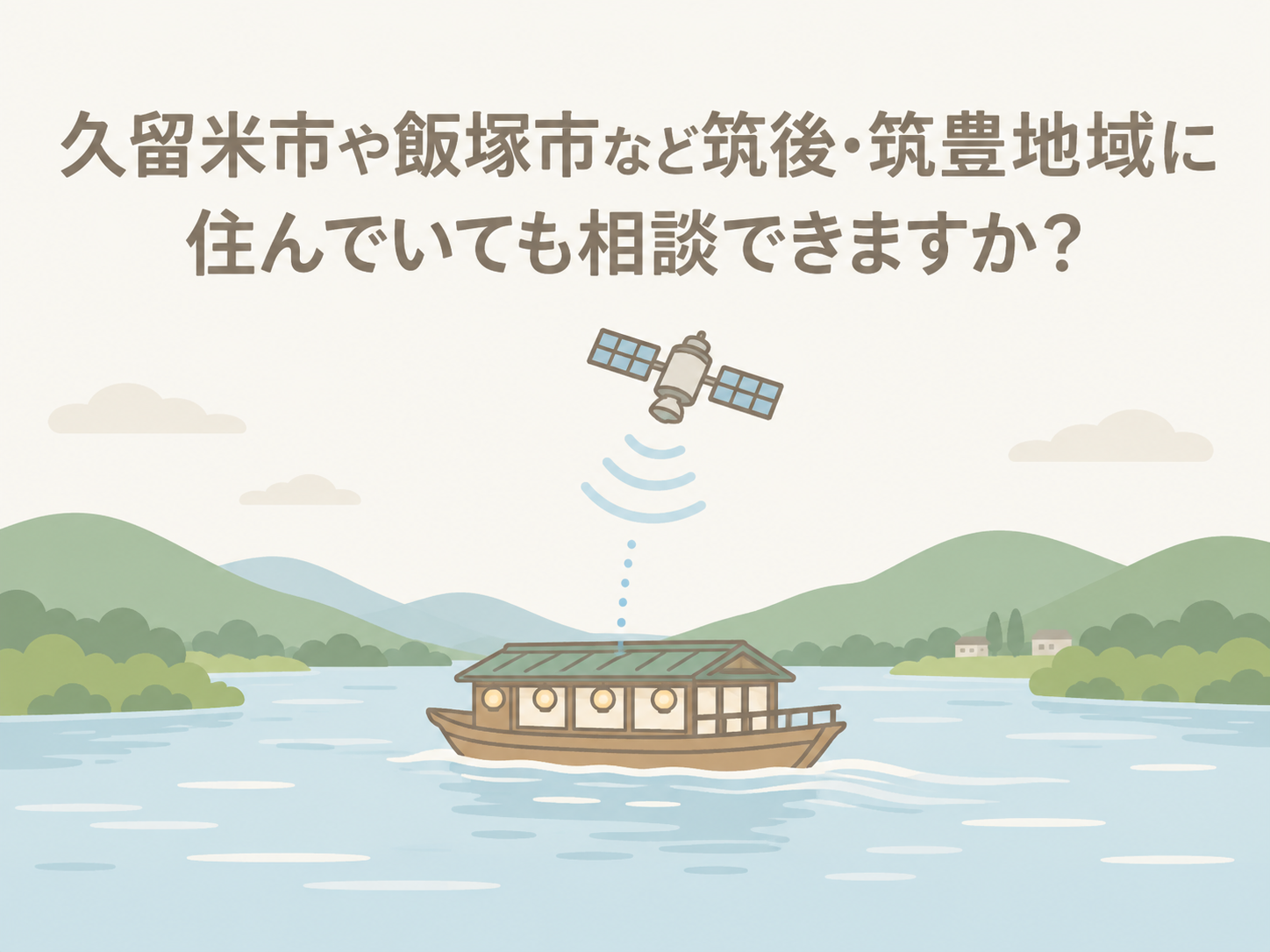 久留米市や飯塚市など筑後・筑豊地域に住んでいても相談できますか？