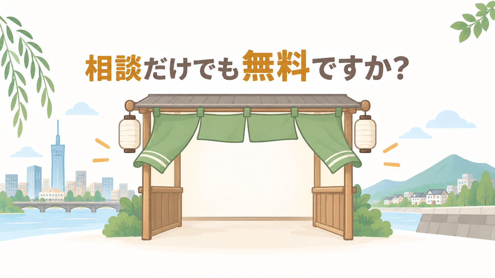 相談だけでも無料ですか？